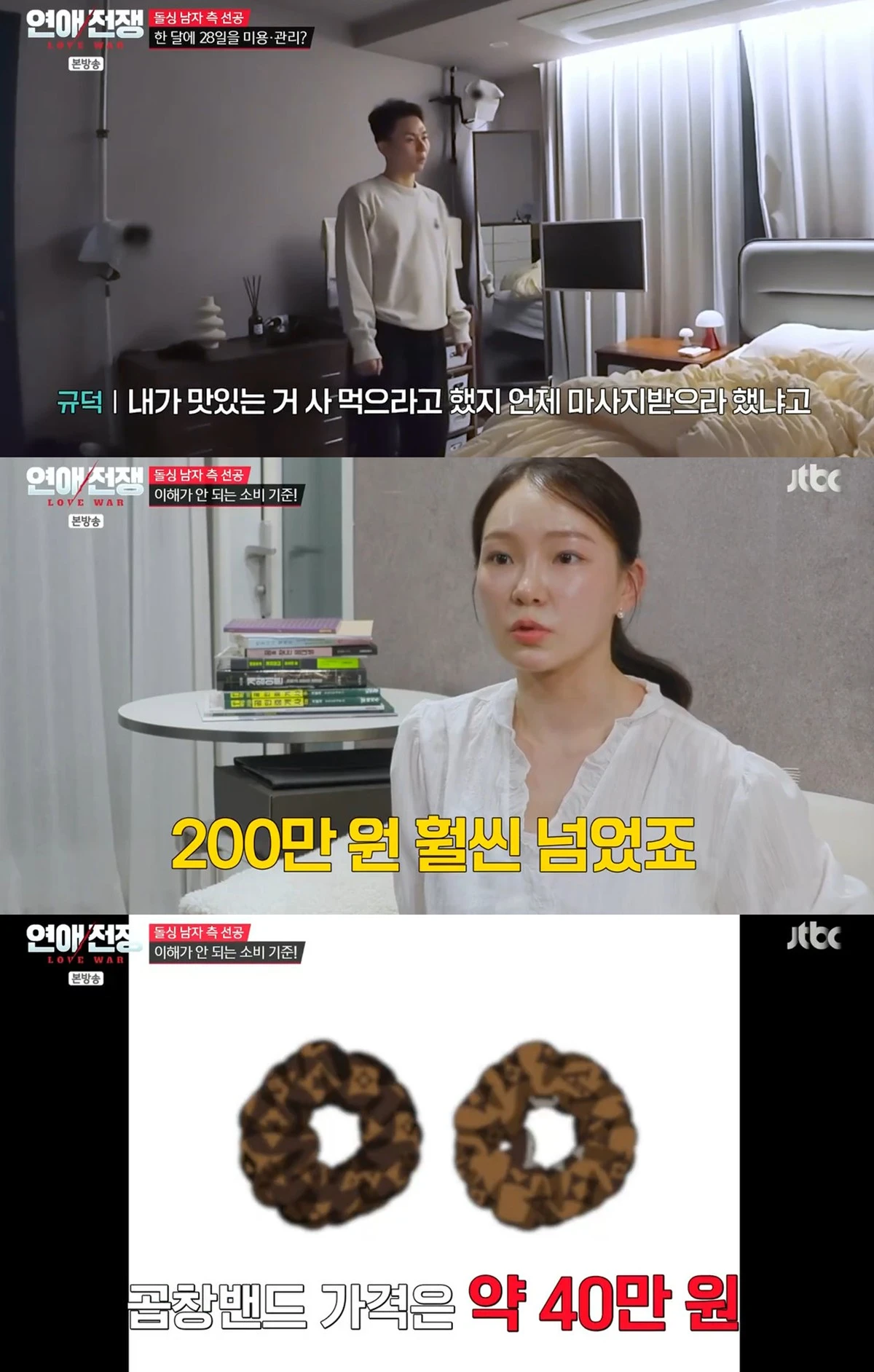 JTBC '연애전쟁' 캡쳐