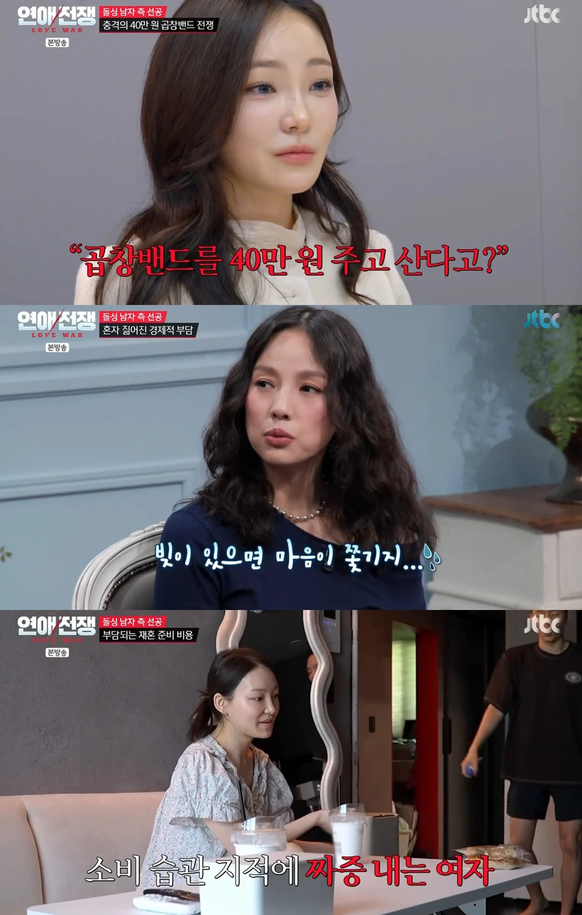 JTBC '연애전쟁' 캡쳐