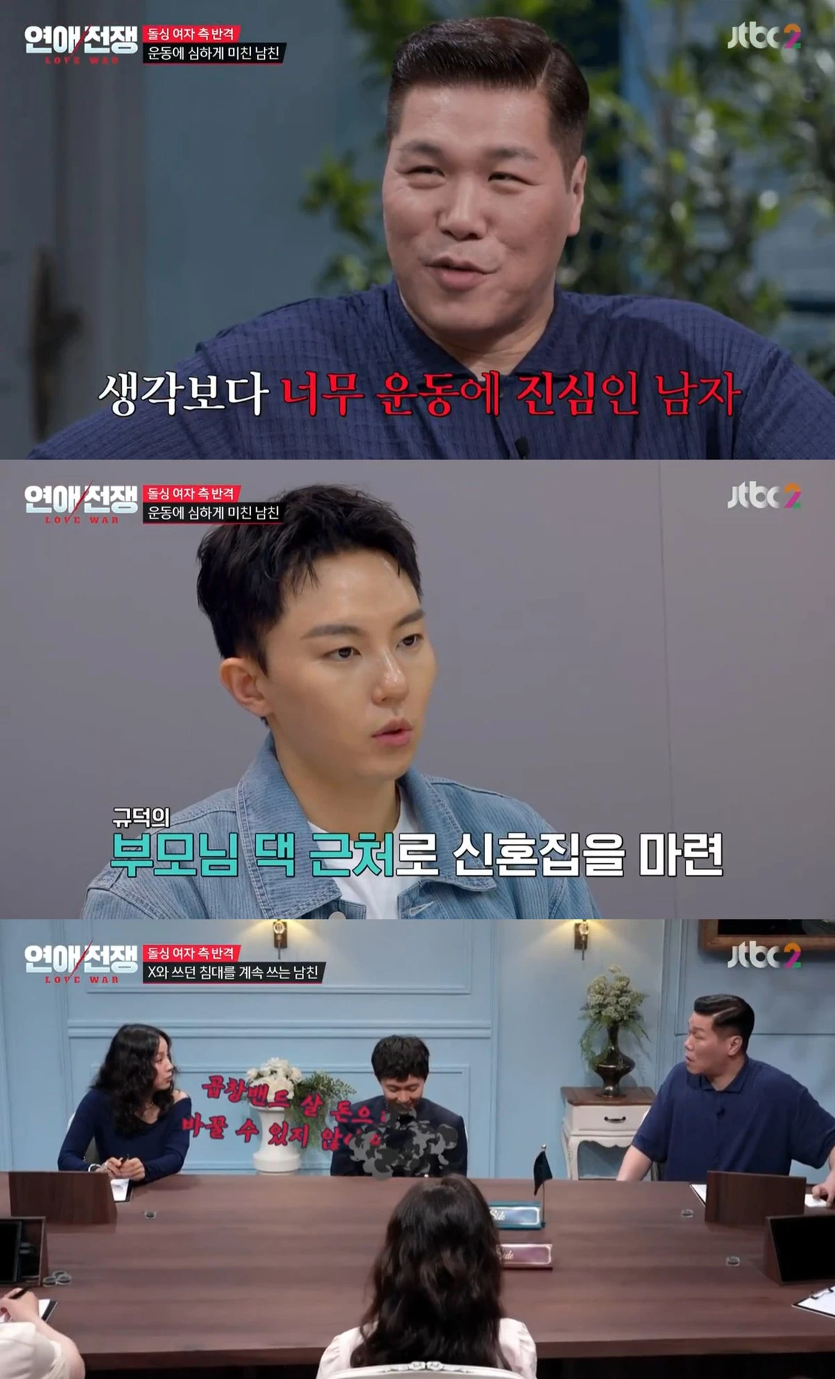 JTBC '연애전쟁' 캡쳐