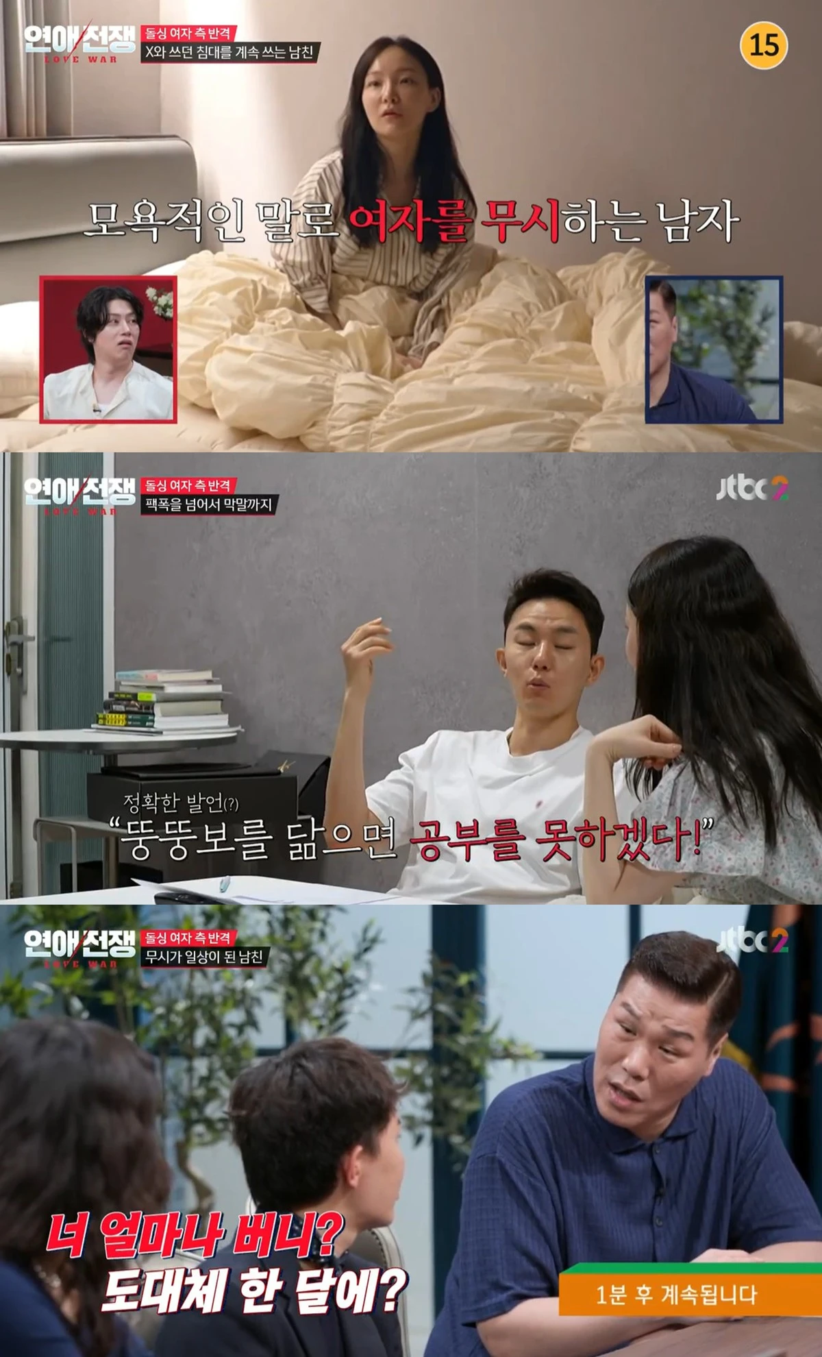 JTBC '연애전쟁' 캡쳐