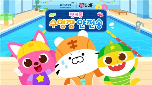 노래로 배우는 물놀이 안전...국민체육진흥공단·핑크퐁, '핑크퐁 수영장... - 뉴스 썸네일 이미지