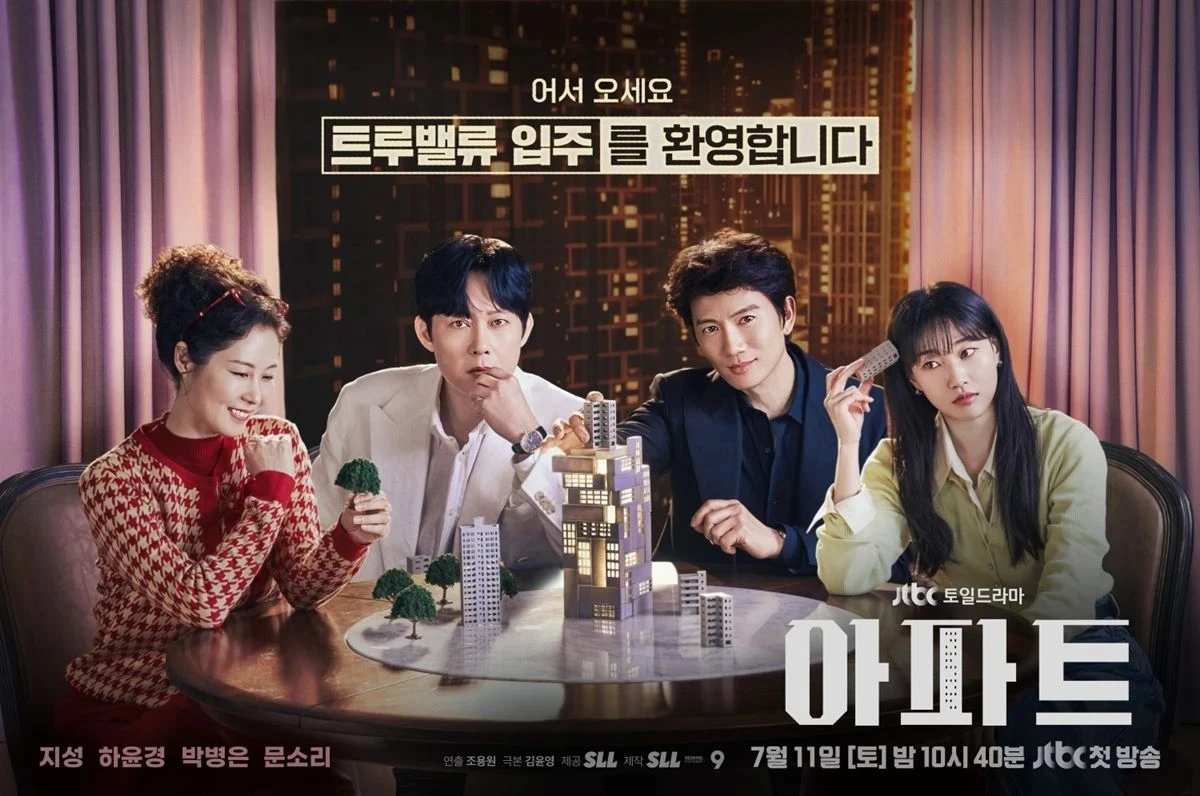 jtbc 드라마 '아파트' 공식 포스터