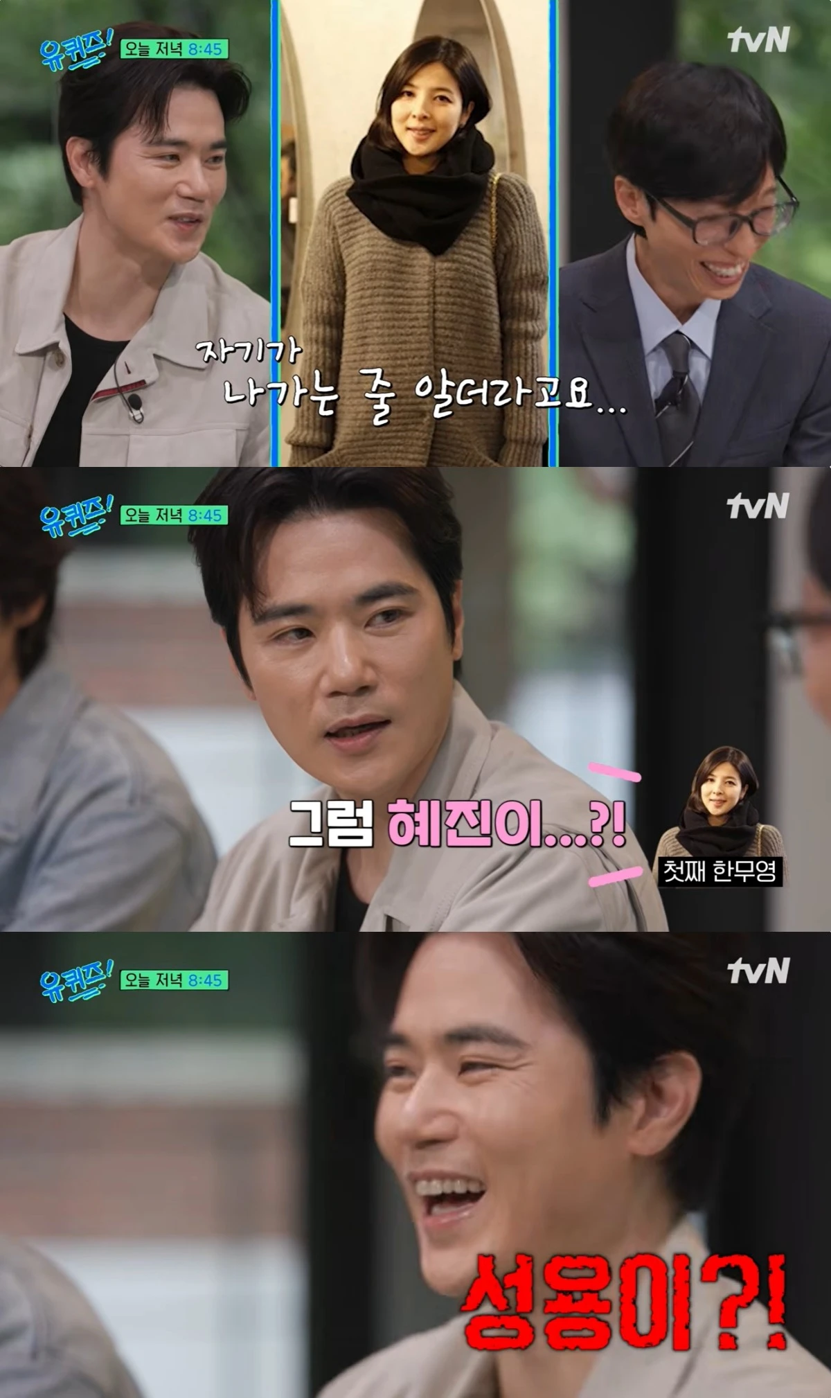 '유퀴즈' 선공개 캡처