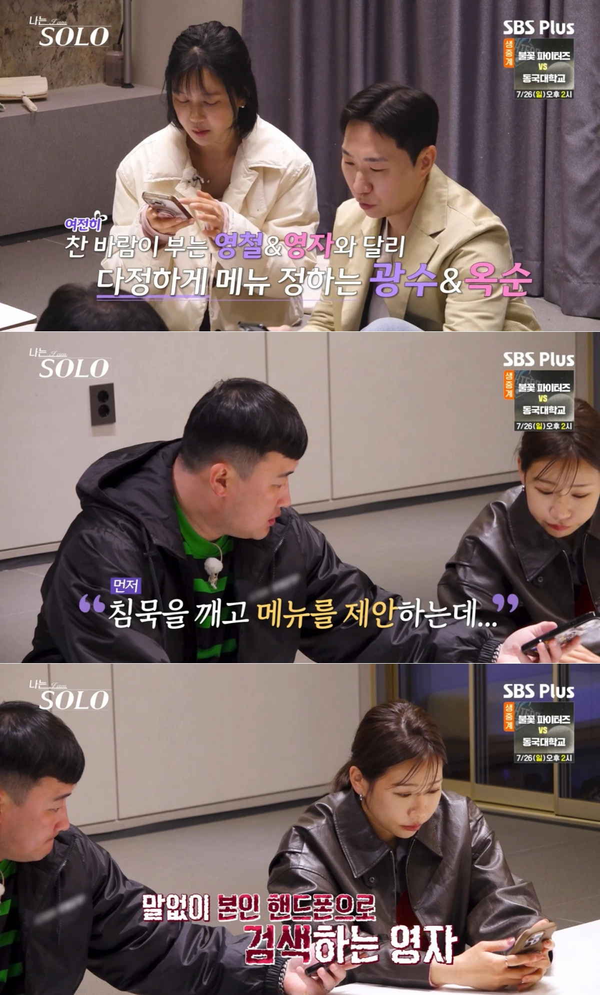 SBS Plus·ENA '나는 SOLO' 방송 화면