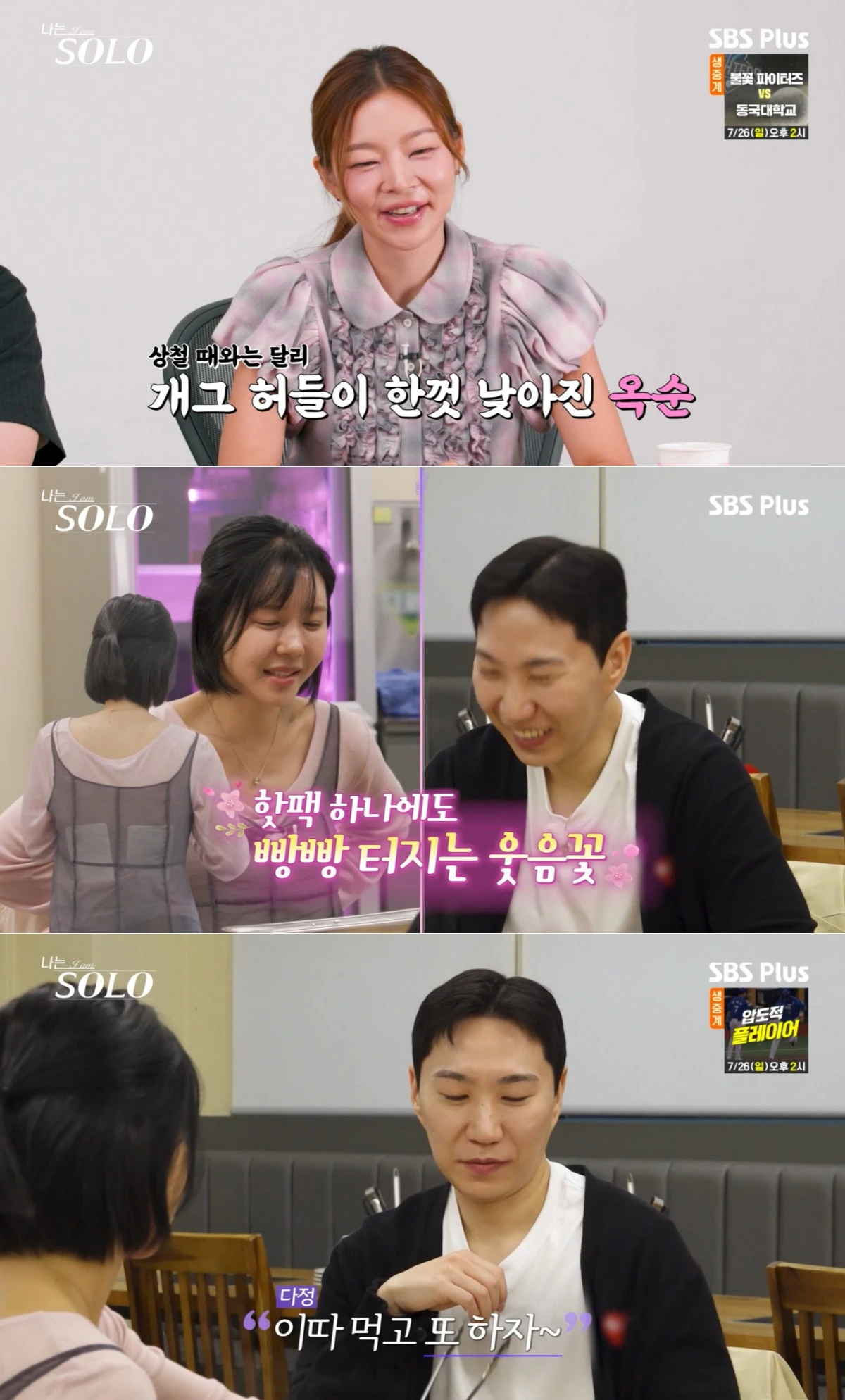 SBS Plus·ENA '나는 SOLO' 방송 화면