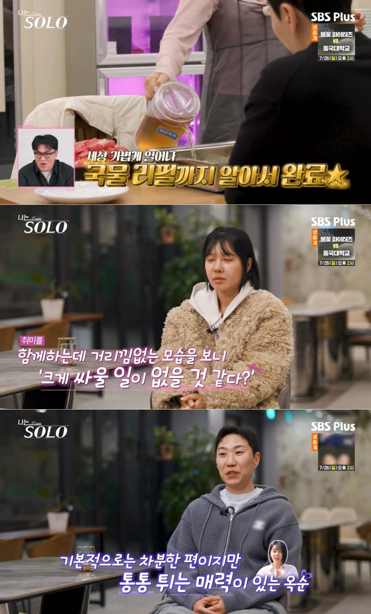 SBS Plus·ENA '나는 SOLO' 방송 화면