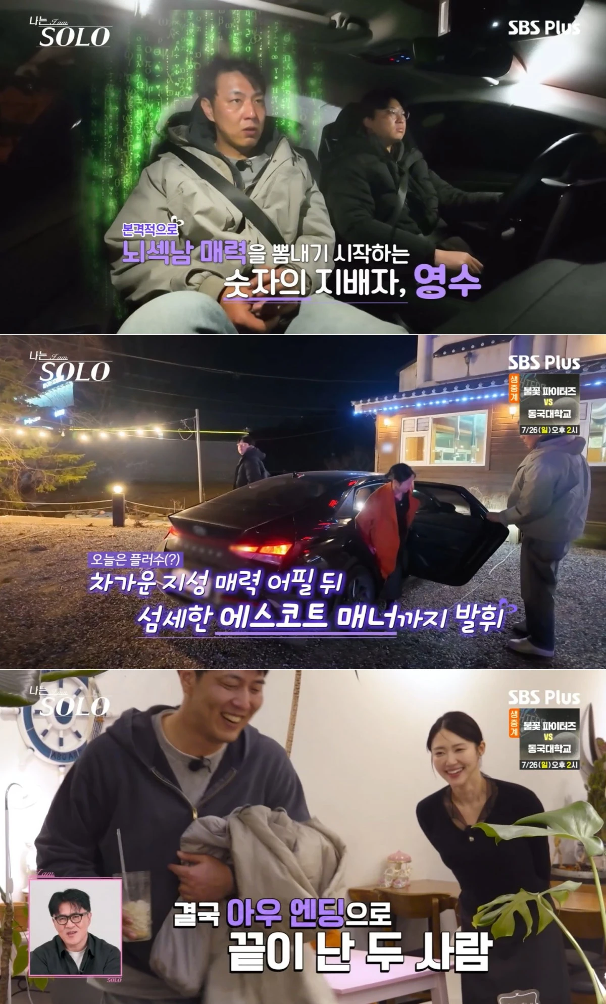 SBS Plus·ENA '나는 SOLO' 방송 화면