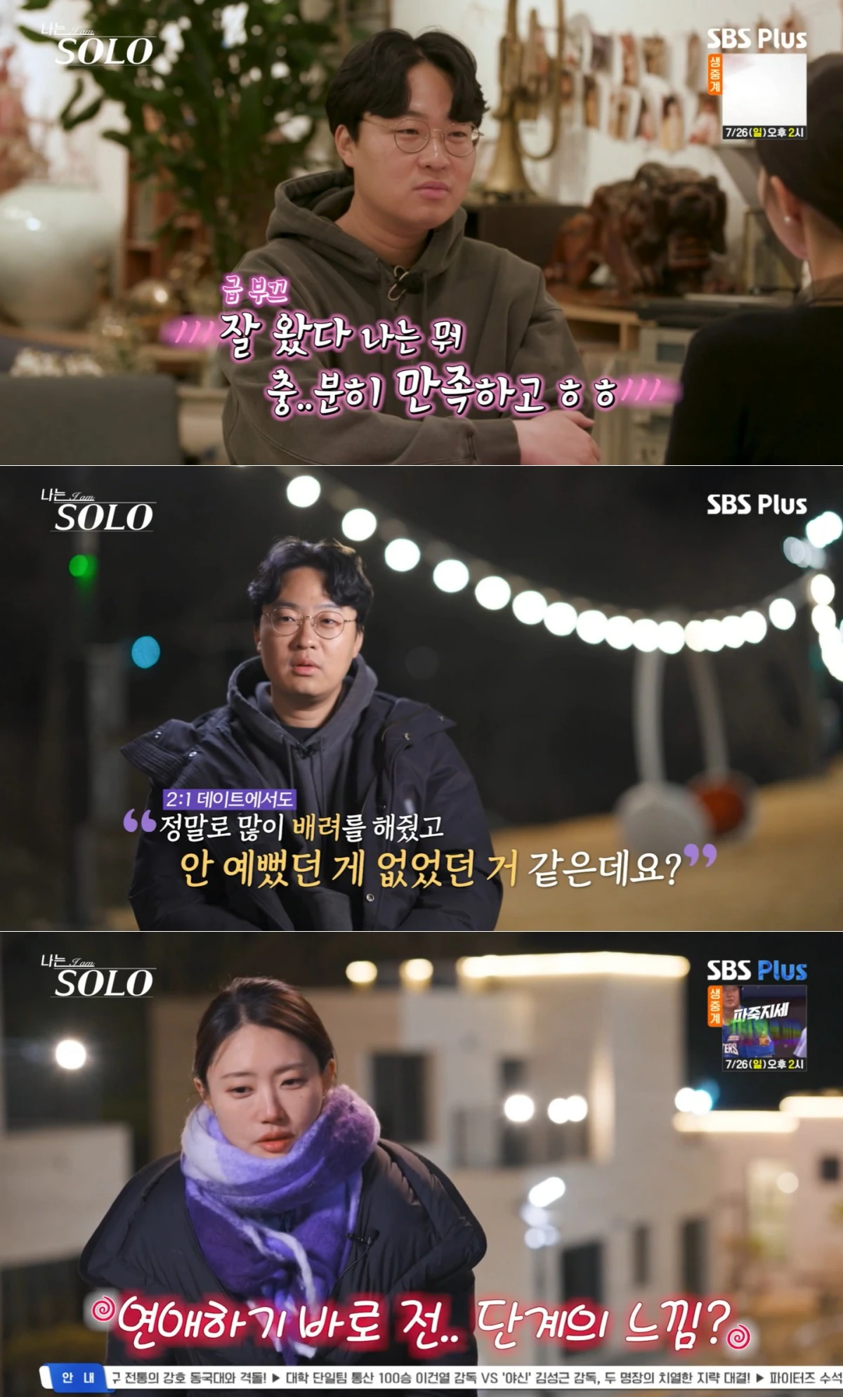 SBS Plus·ENA '나는 SOLO' 방송 화면