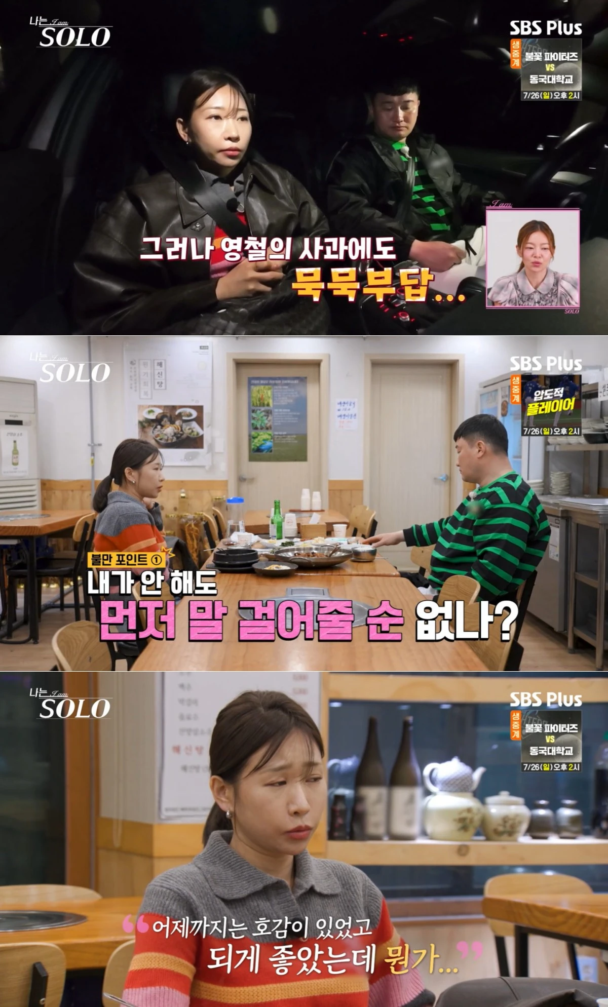 SBS Plus·ENA '나는 SOLO' 방송 화면