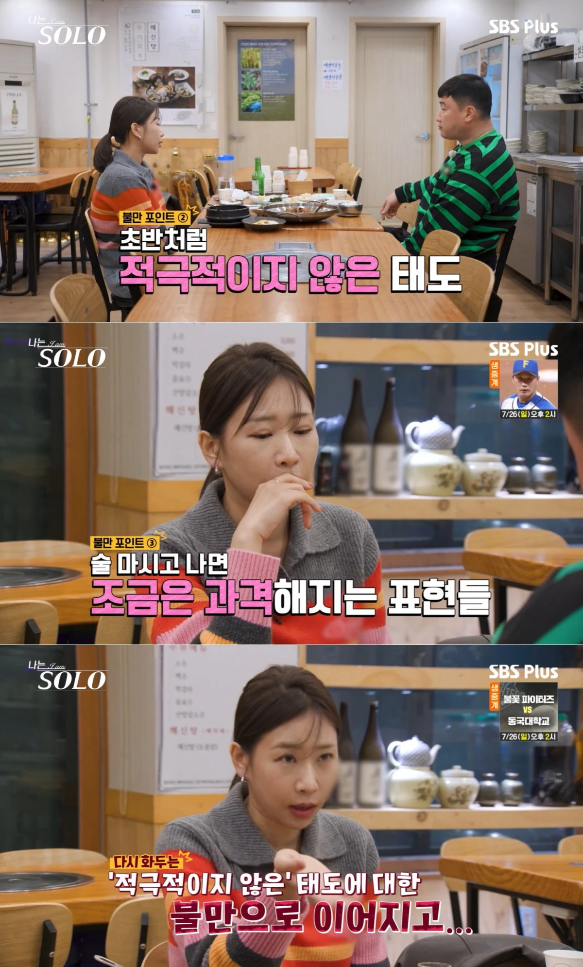SBS Plus·ENA '나는 SOLO' 방송 화면