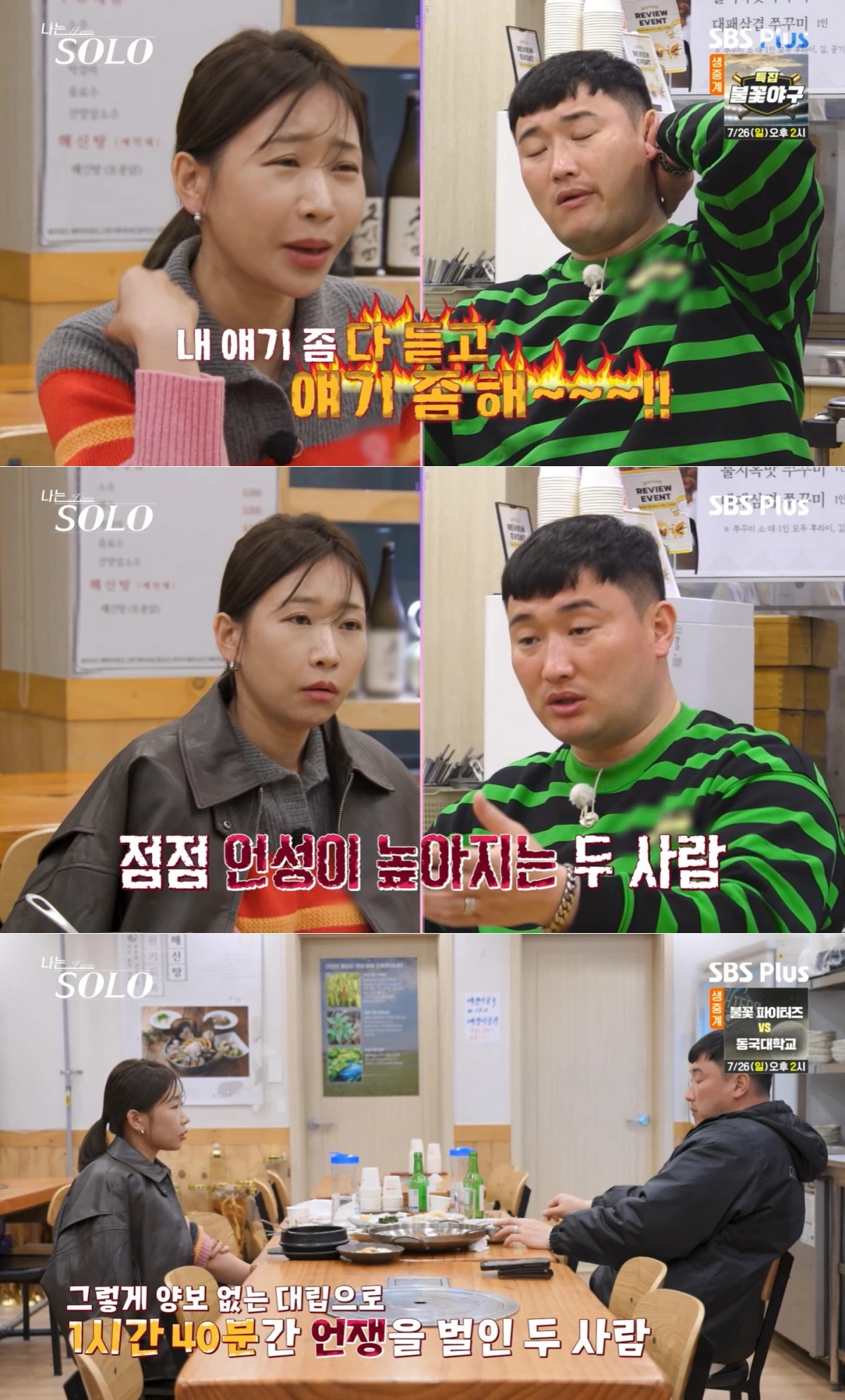 SBS Plus·ENA '나는 SOLO' 방송 화면