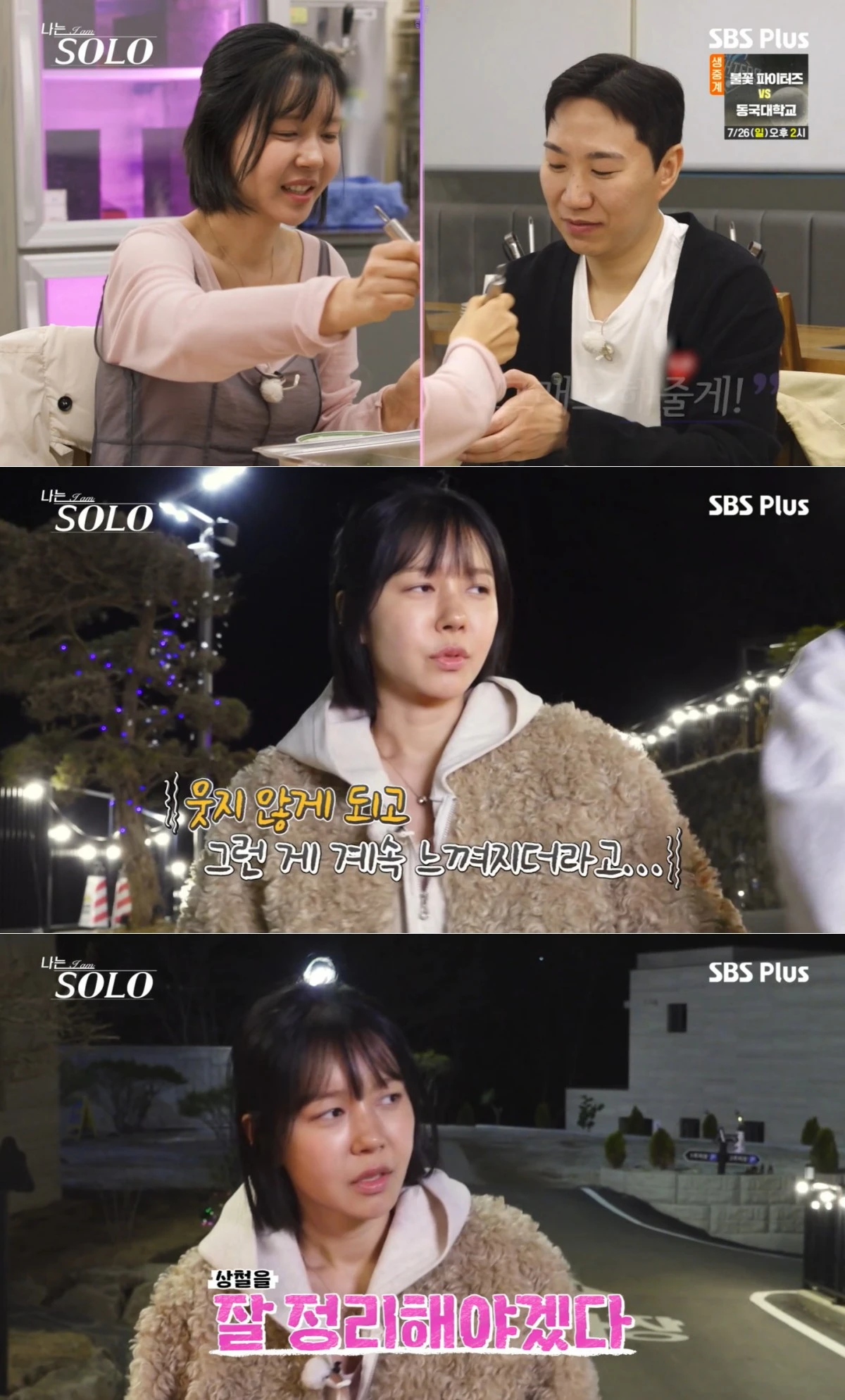 SBS Plus·ENA '나는 SOLO' 방송 화면