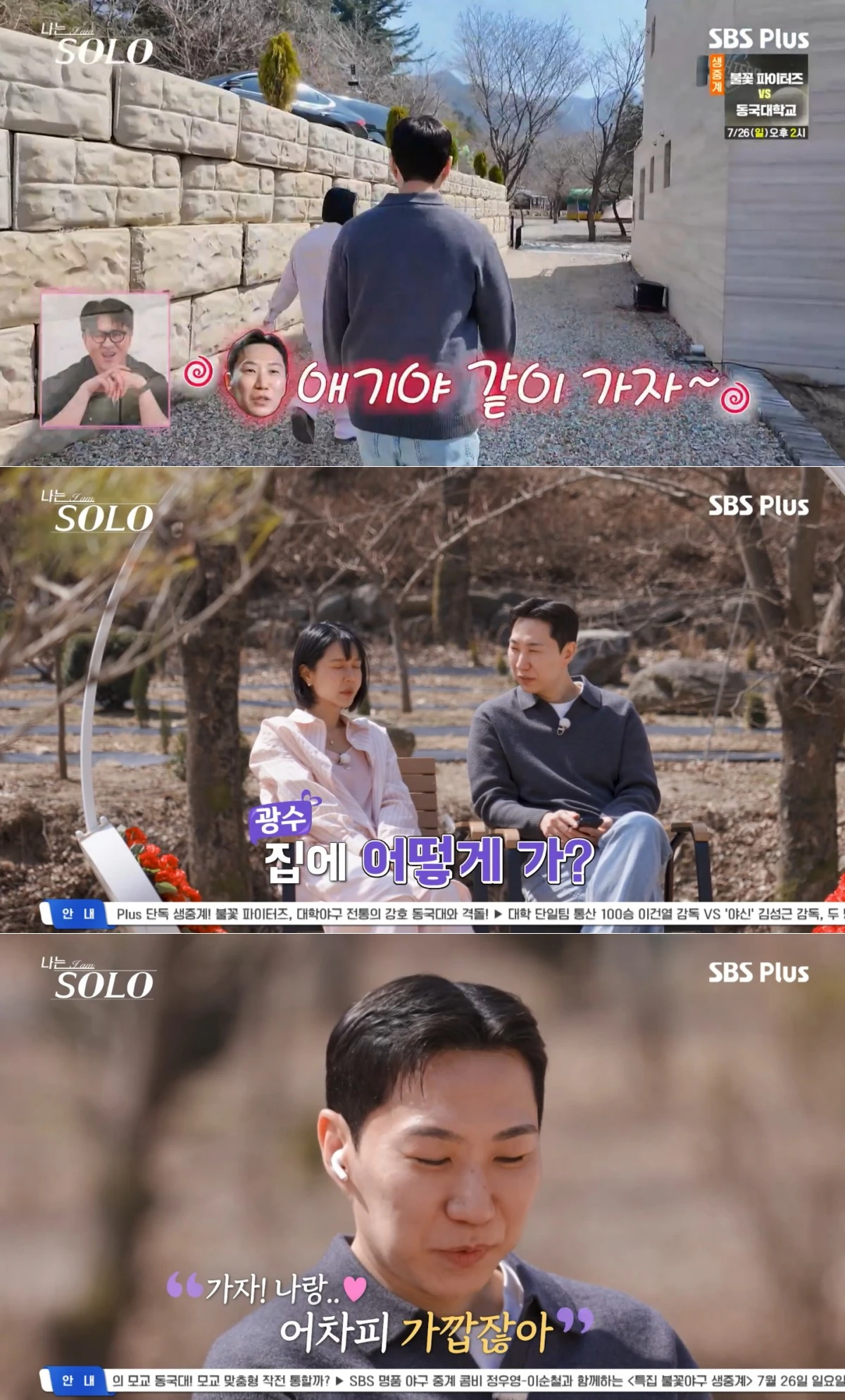 SBS Plus·ENA '나는 SOLO' 방송 화면