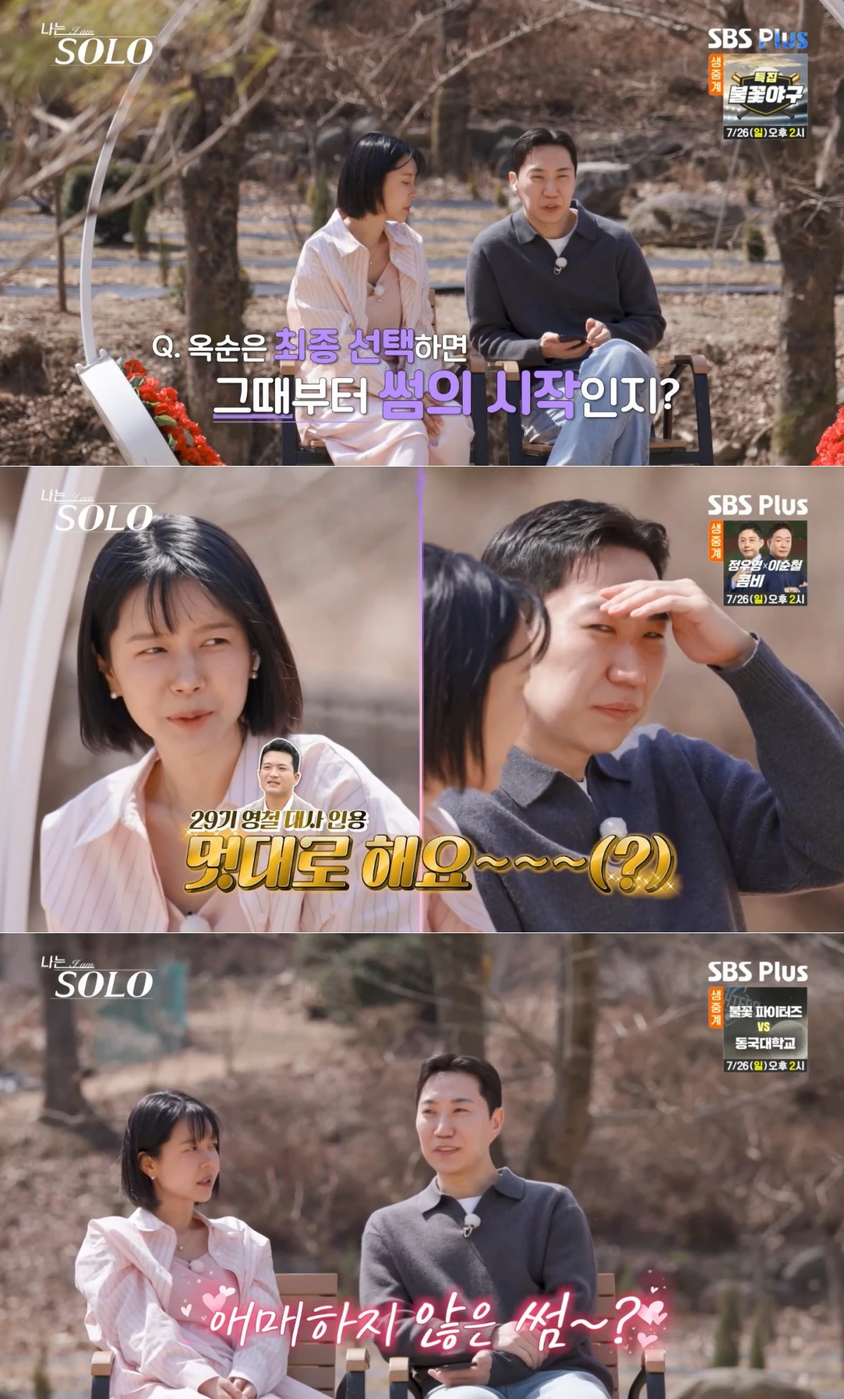 SBS Plus·ENA '나는 SOLO' 방송 화면