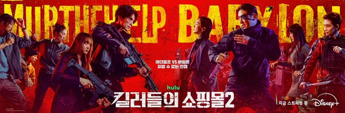 디즈니+ '킬러들의 쇼핑몰2'