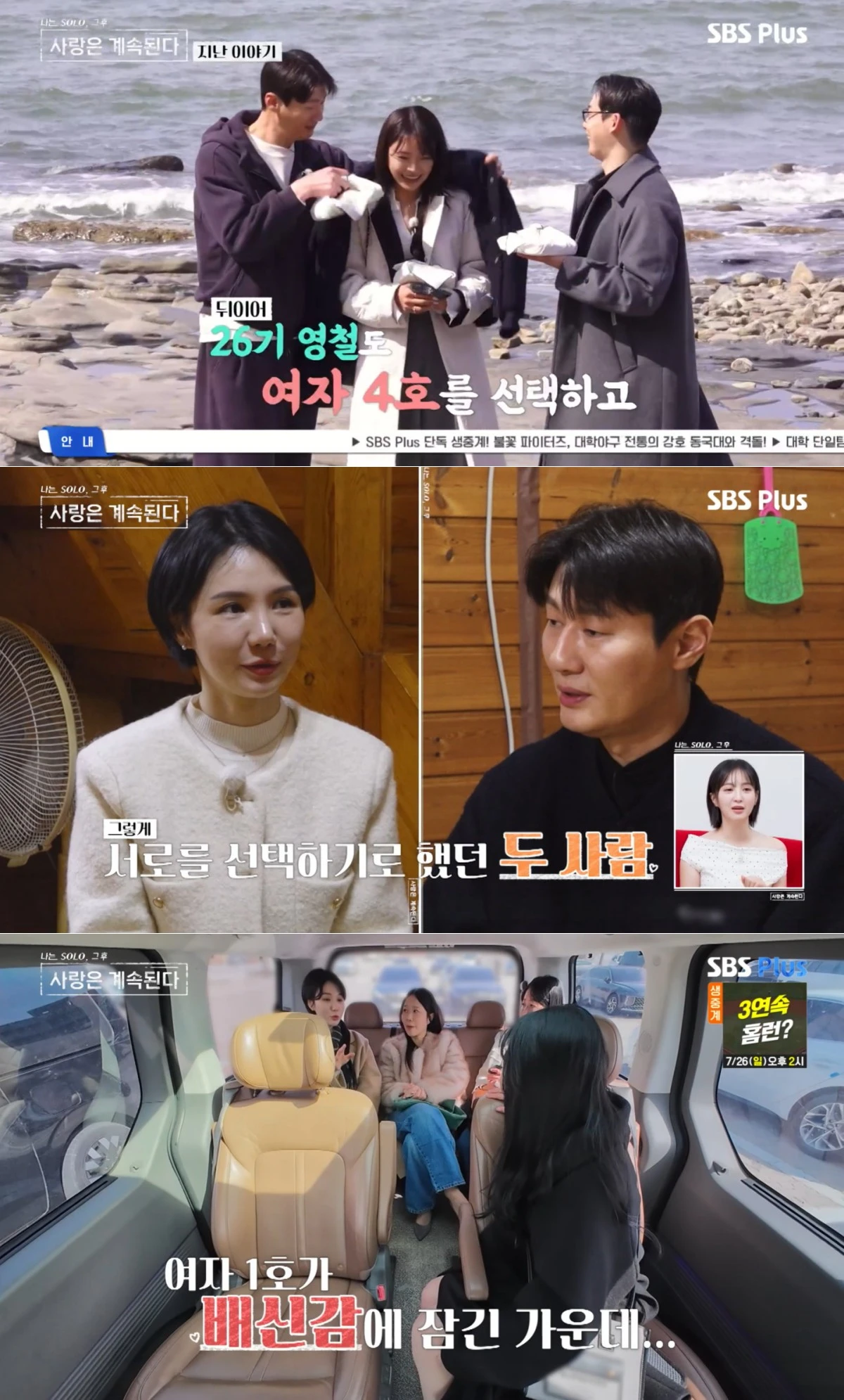 SBS Plus·ENA '나솔사계' 방송 화면