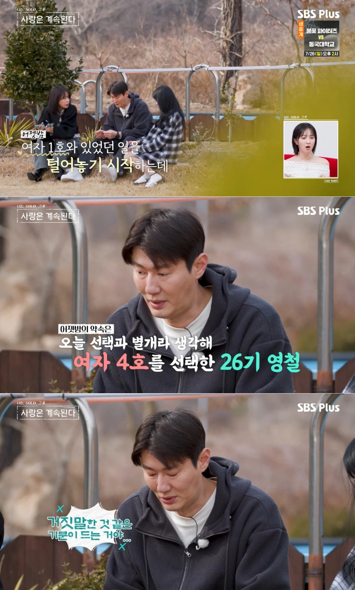 SBS Plus·ENA '나솔사계' 방송 화면