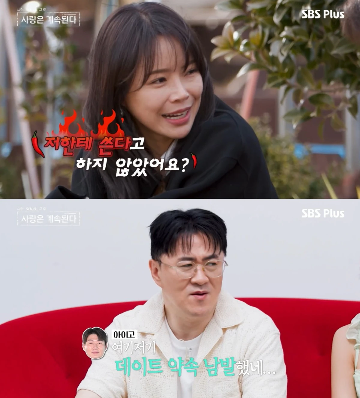 SBS Plus·ENA '나솔사계' 방송 화면