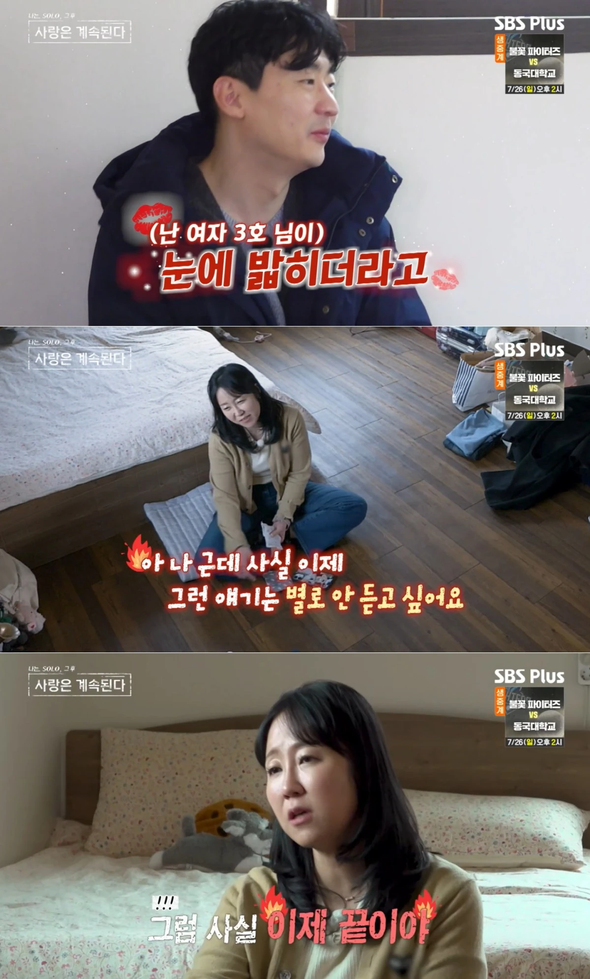 SBS Plus·ENA '나솔사계' 방송 화면