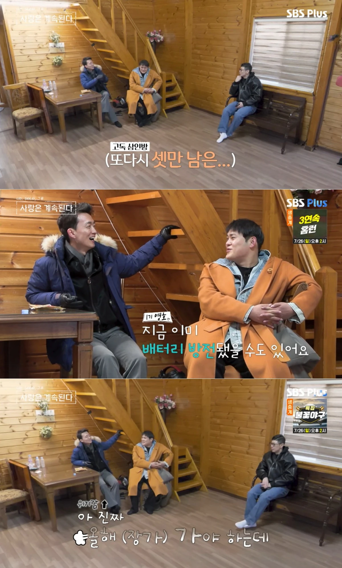 SBS Plus·ENA '나솔사계' 방송 화면