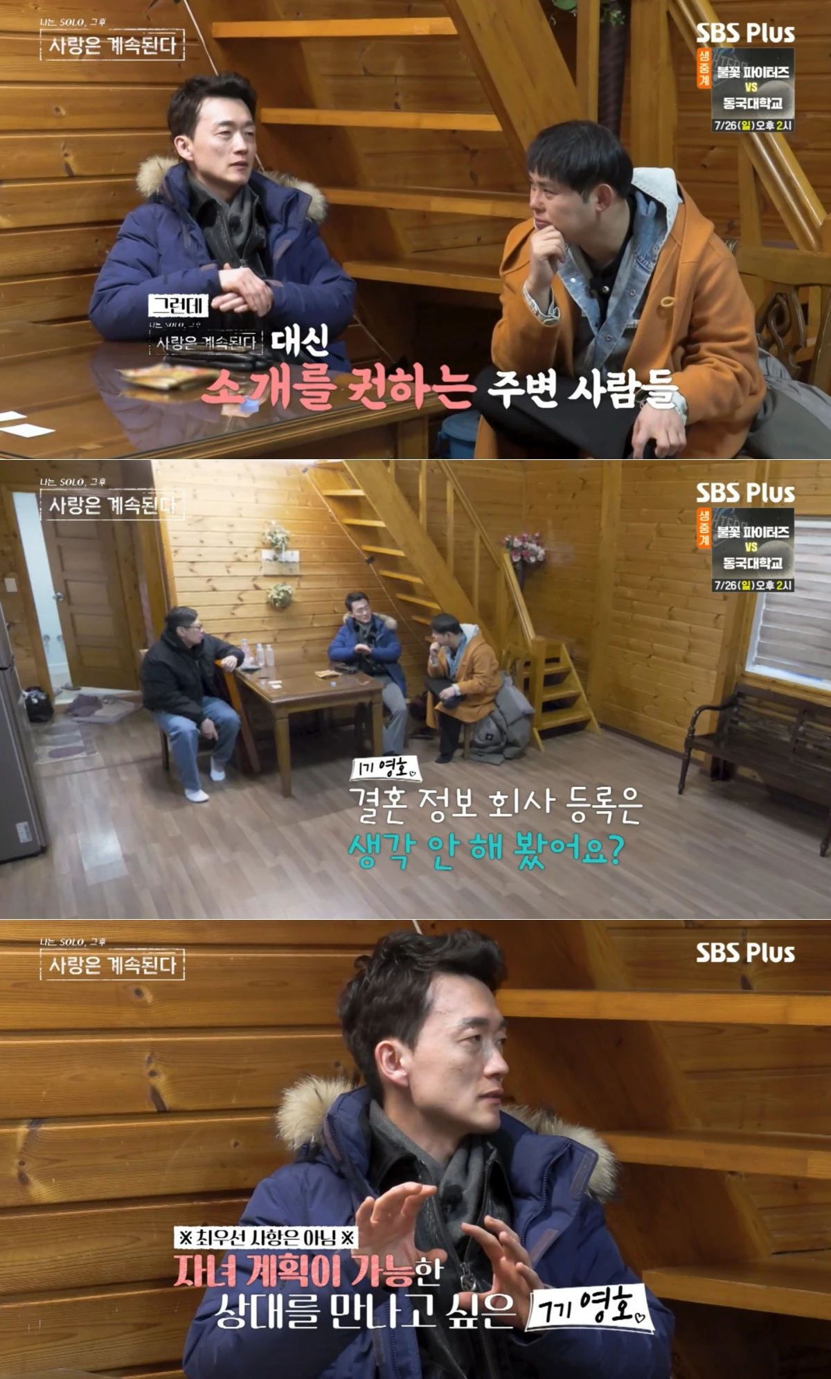 SBS Plus·ENA '나솔사계' 방송 화면
