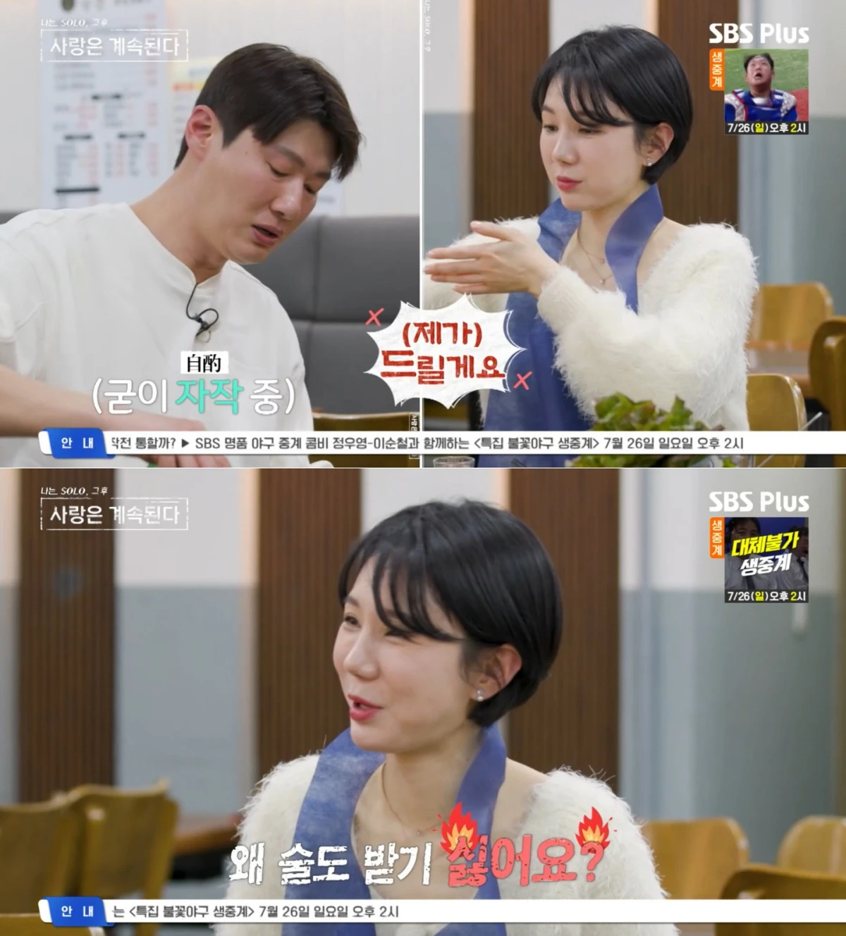SBS Plus·ENA '나솔사계' 방송 화면