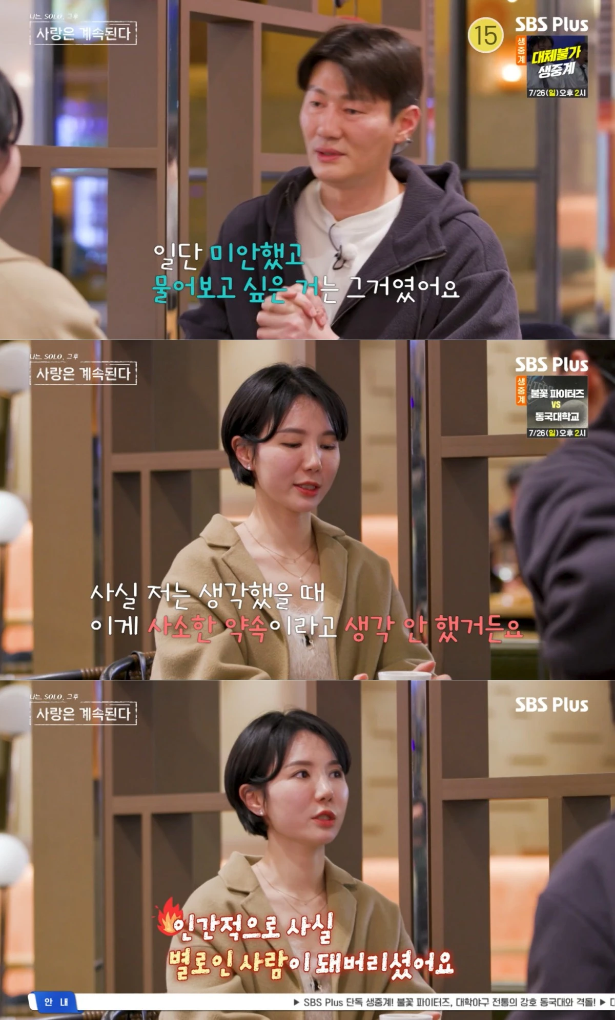 SBS Plus·ENA '나솔사계' 방송 화면
