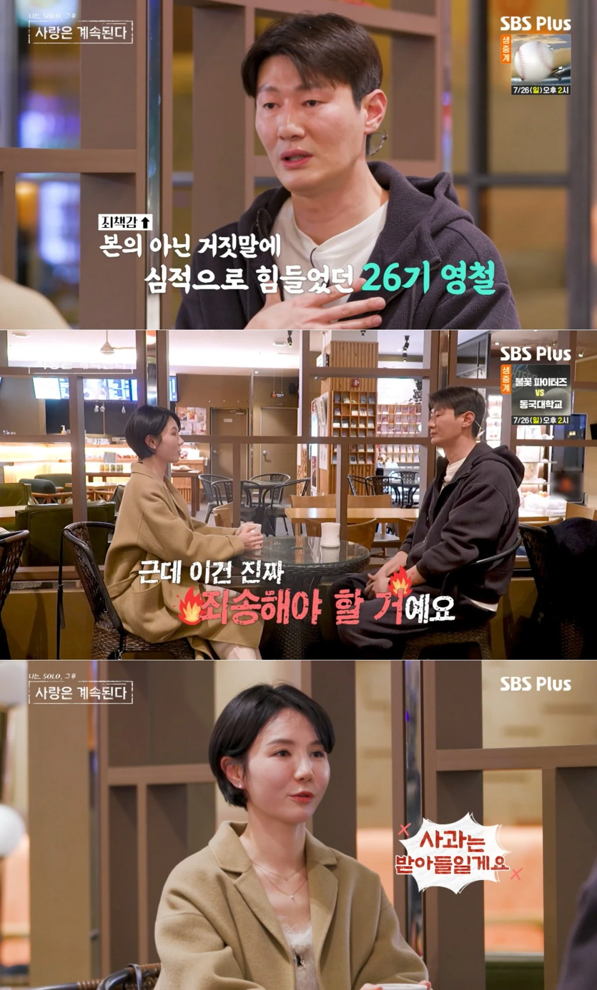 SBS Plus·ENA '나솔사계' 방송 화면