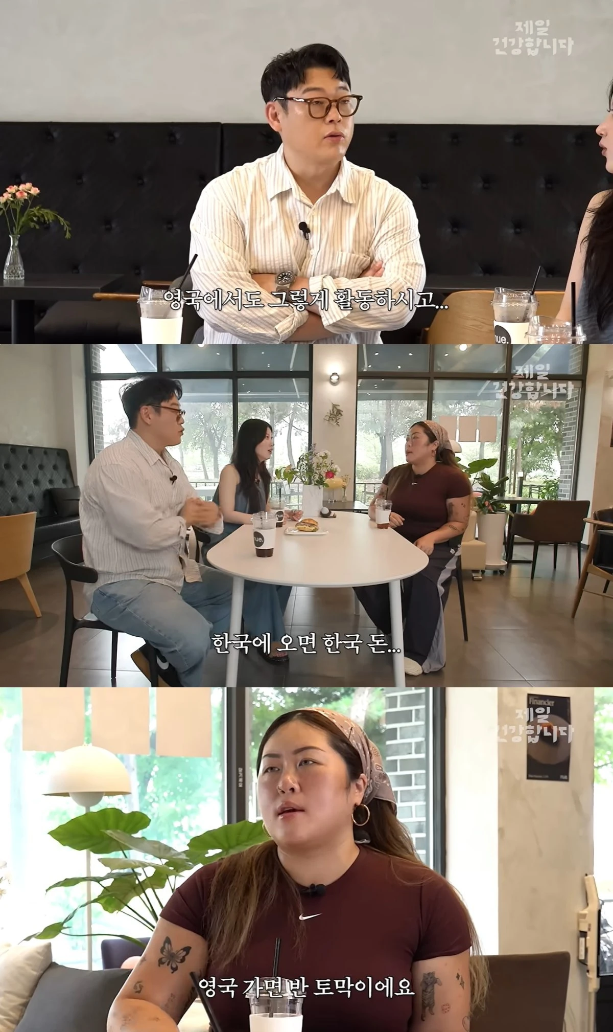'제일건강합니다' 유튜브 캡처