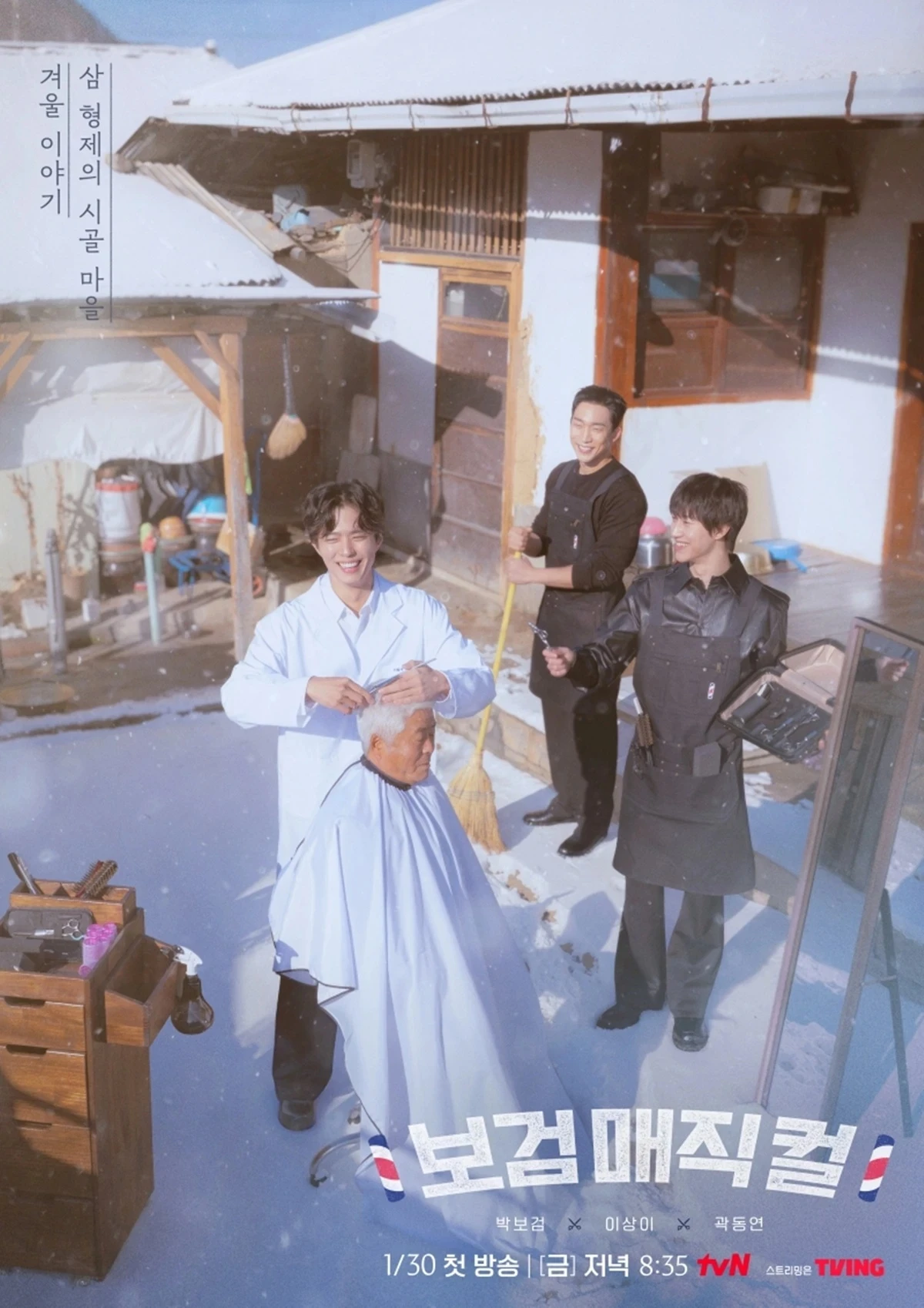 tvN '보검 매직컬' 포스터