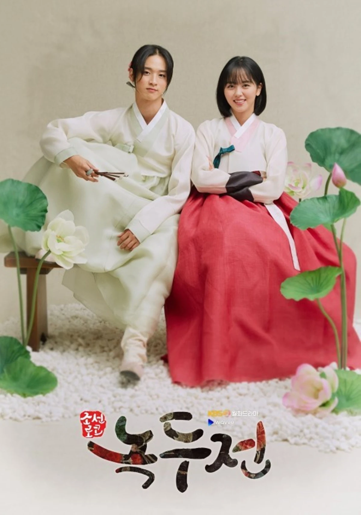 KBS 2TV '조선로코-녹두전'