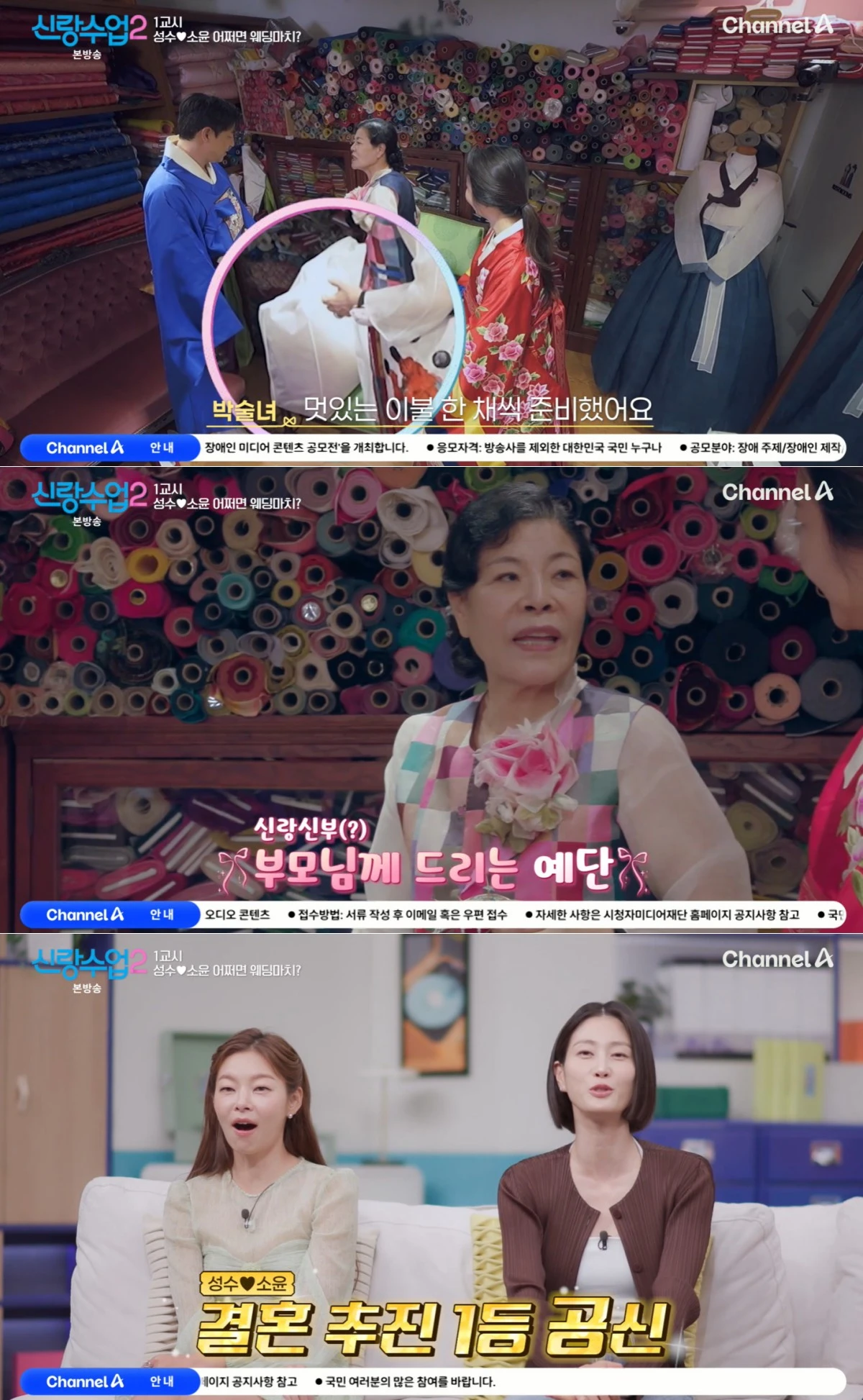 채널A '신랑수업2' 방송 화면