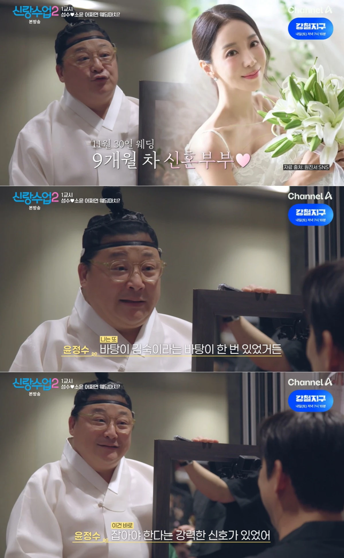 채널A '신랑수업2' 방송 화면