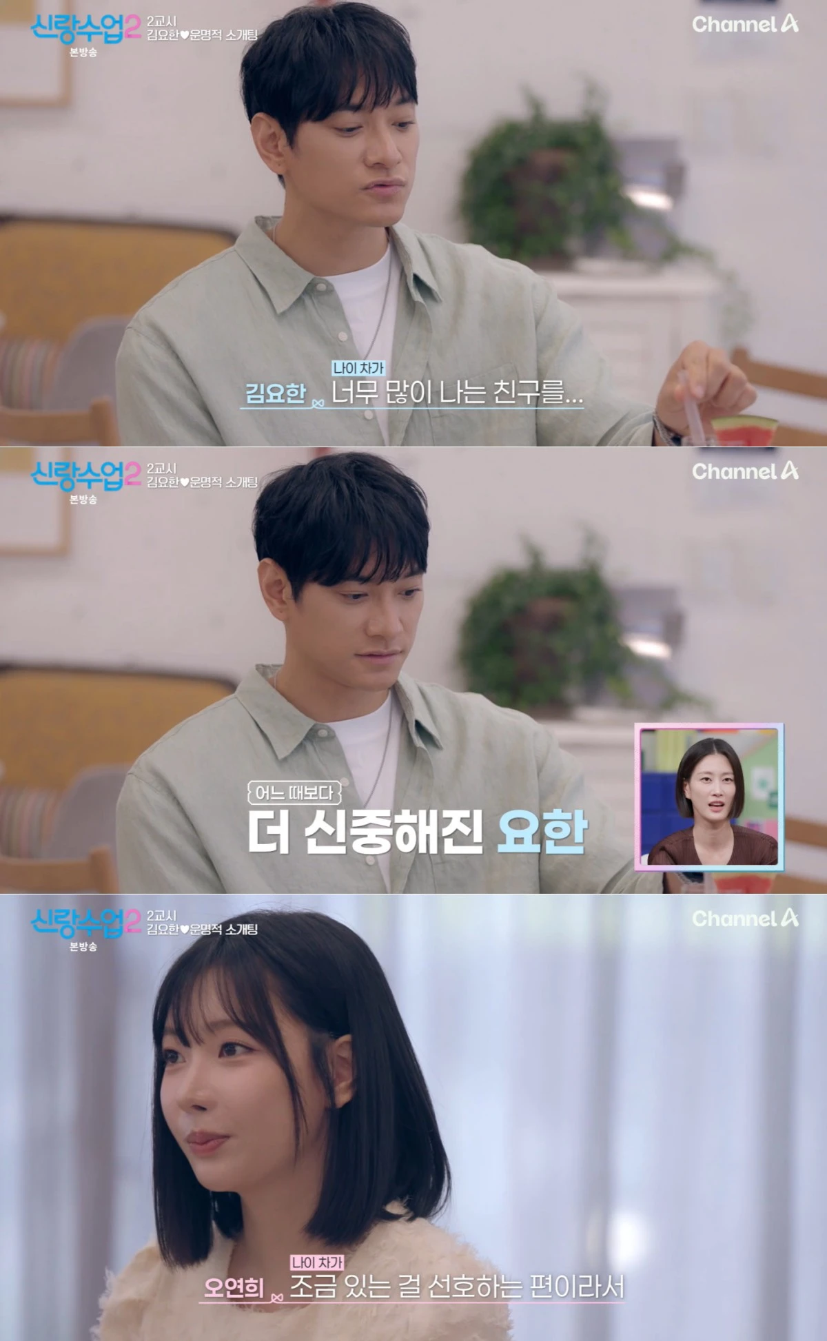 채널A '신랑수업2' 방송 화면