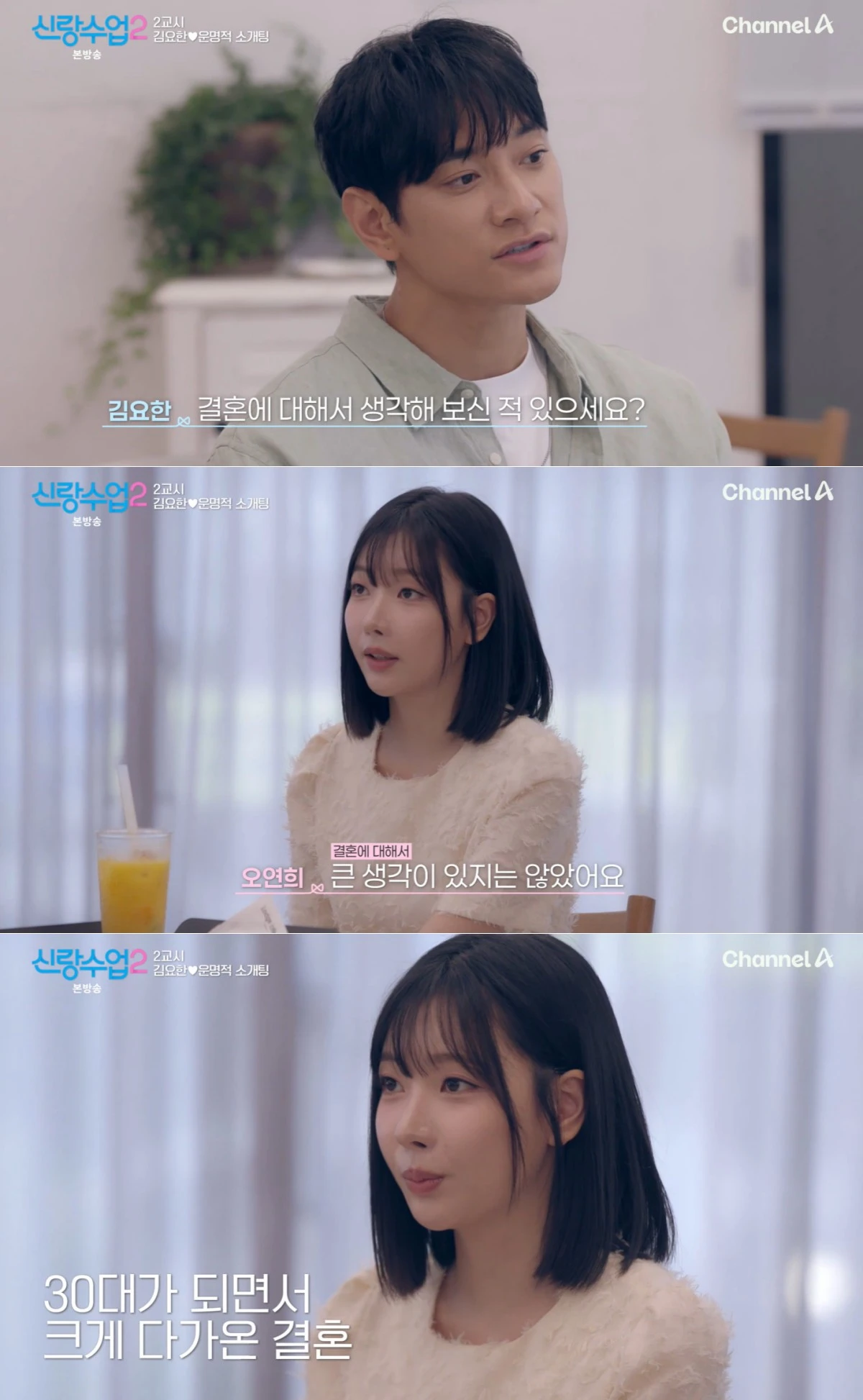 채널A '신랑수업2' 방송 화면