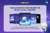넥슨 '메이플스토리M', 삼성 갤럭시 Z 폴드8 출시 기념 스페셜 테마 공개