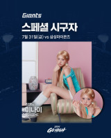 [오피셜] 롯데 야호~! '대세' 리센느 미나미, 사직구장 마운드 선다…31일 삼성전 시구자 출격
