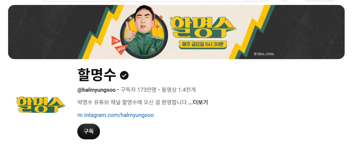 유튜브 채널 '할명수'