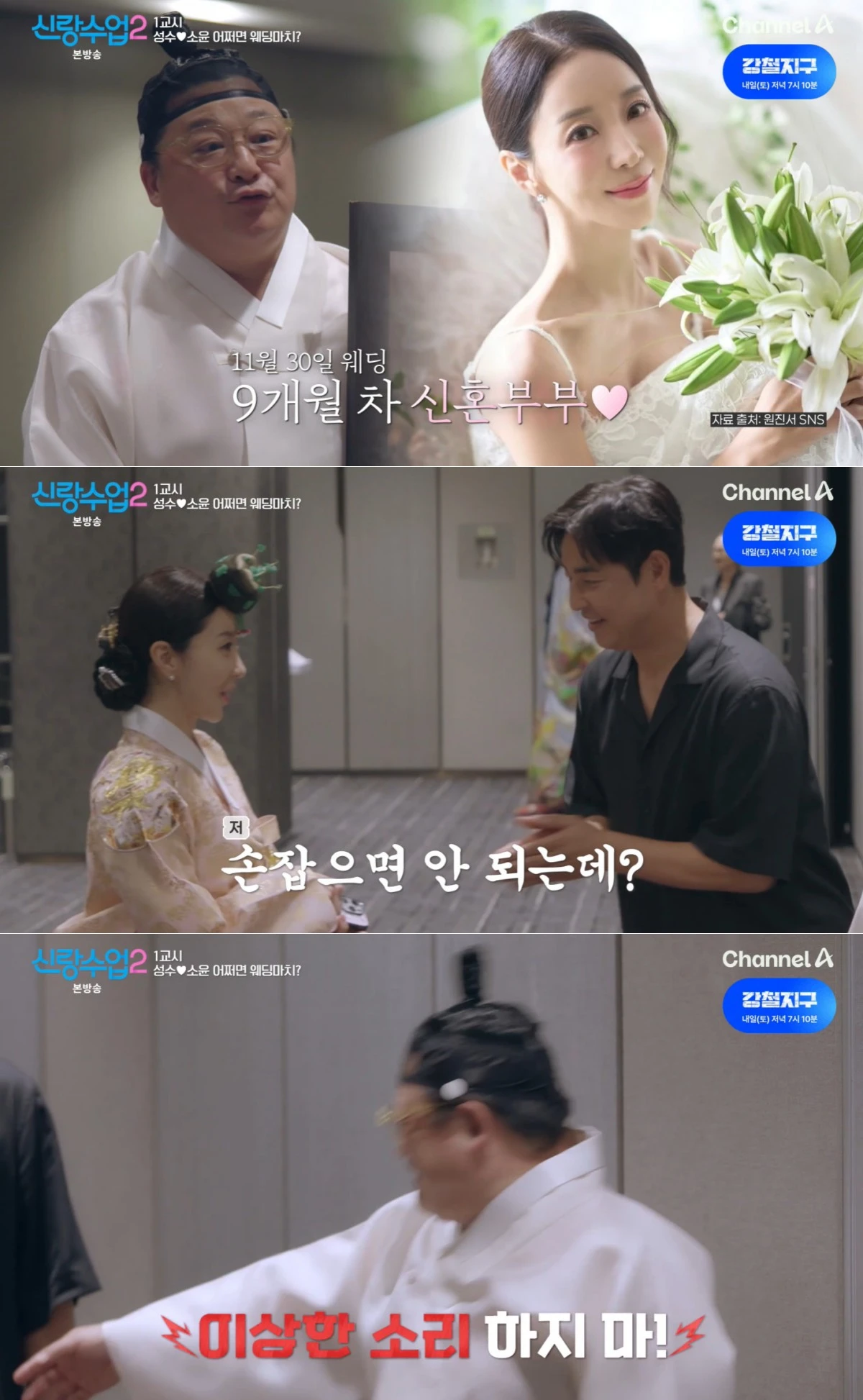 채널A '신랑수업2' 방송 화면