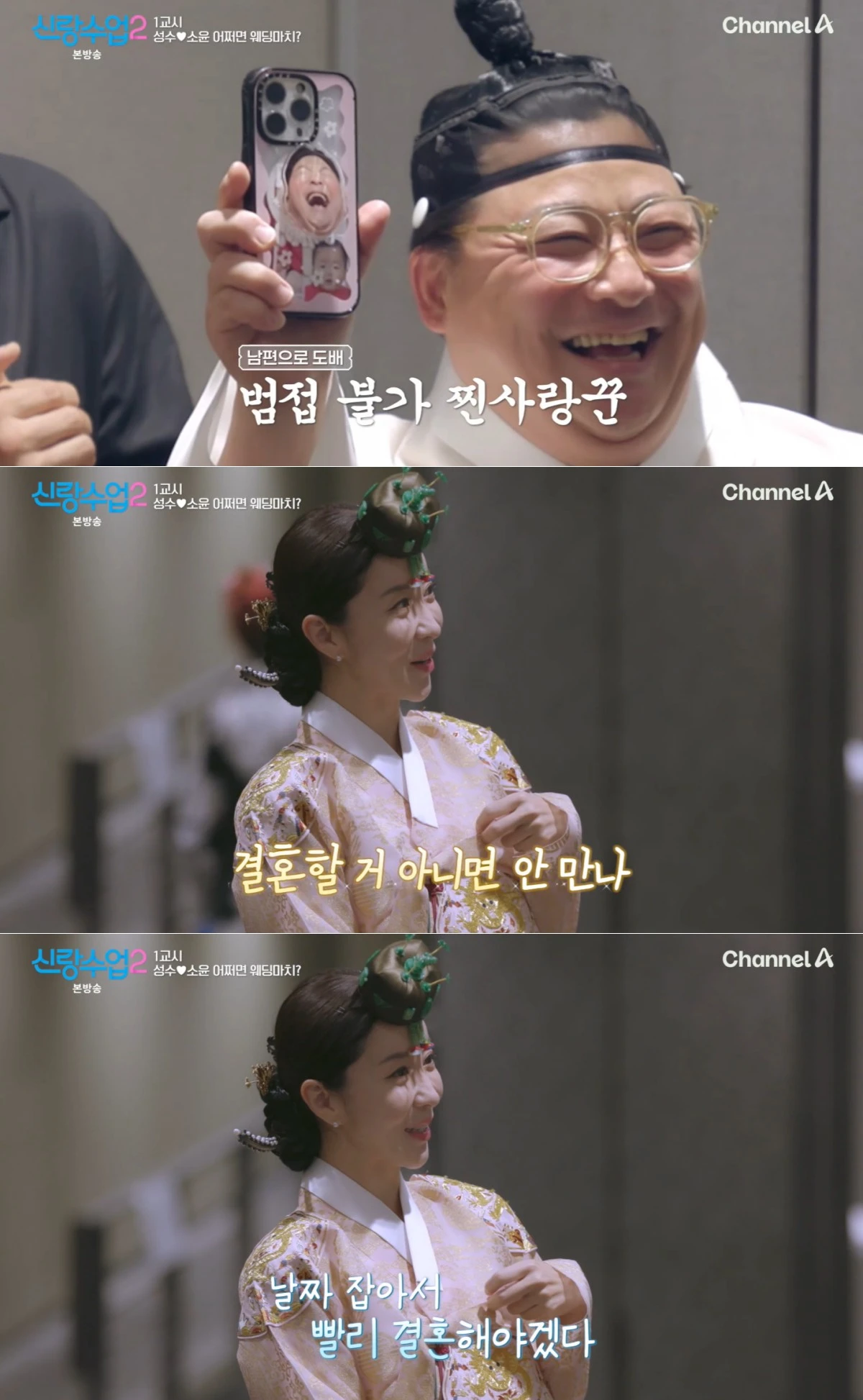 채널A '신랑수업2' 방송 화면
