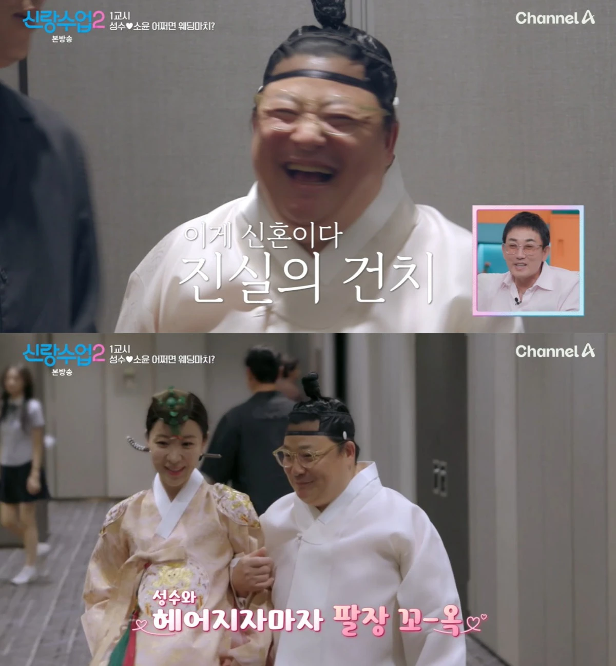 채널A '신랑수업2' 방송 화면