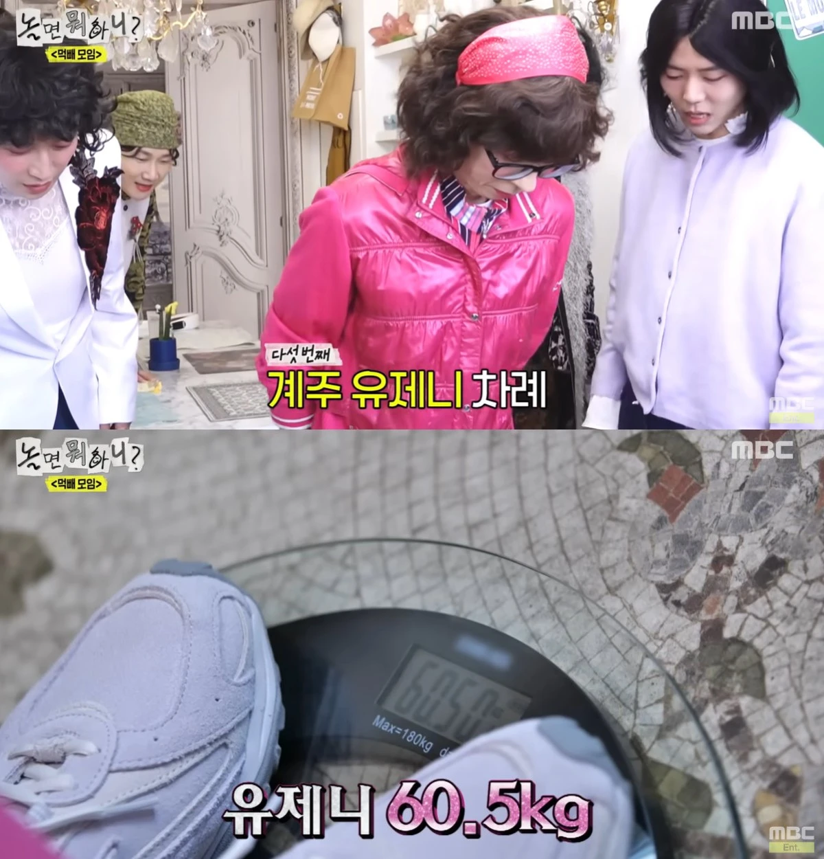 MBC '놀면 뭐하니' 캡쳐
