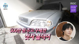 던, 5백만 원 주고 산 올드카 공개 멀쩡한 데 없어 (나 혼자 산다)