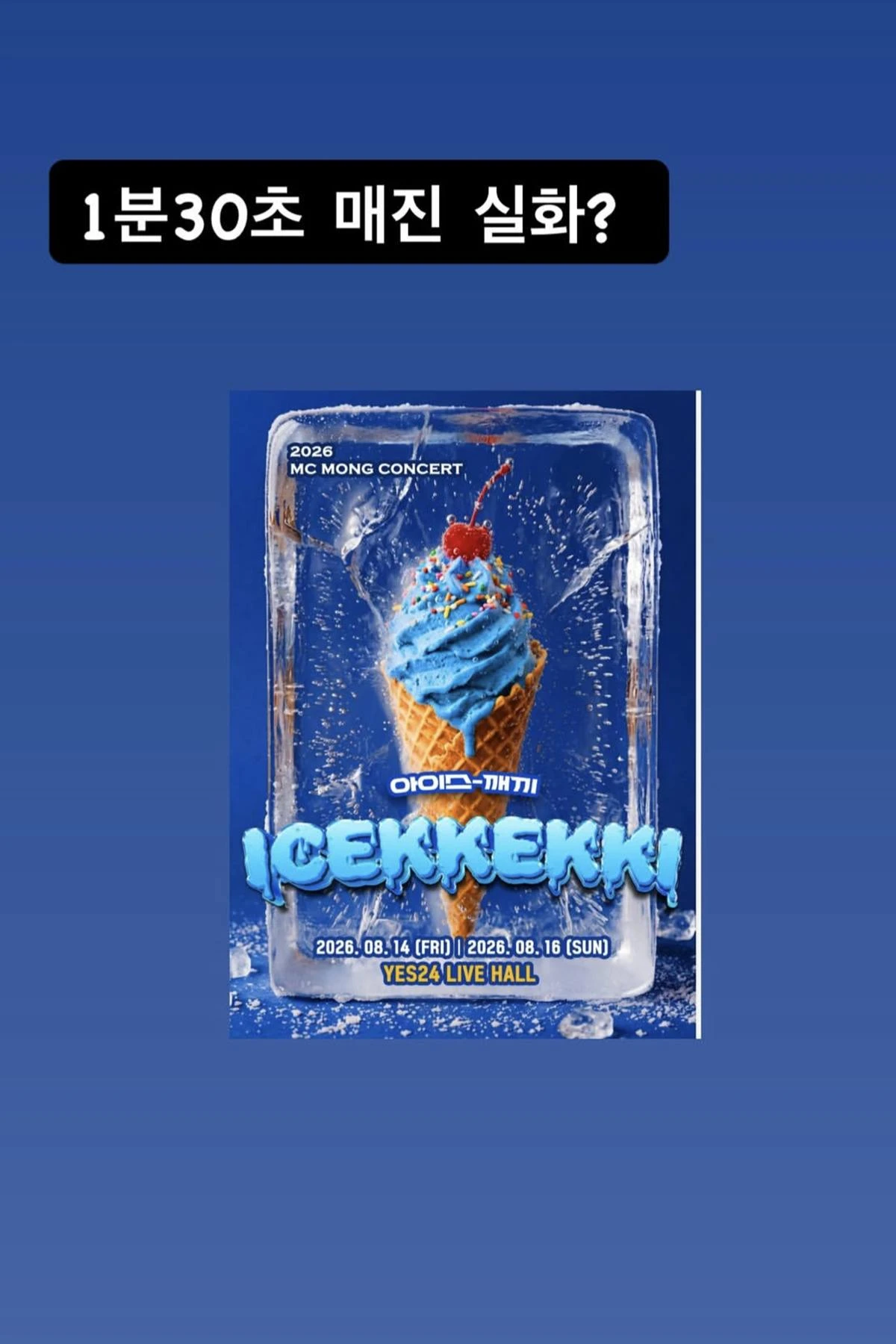 MC몽 계정