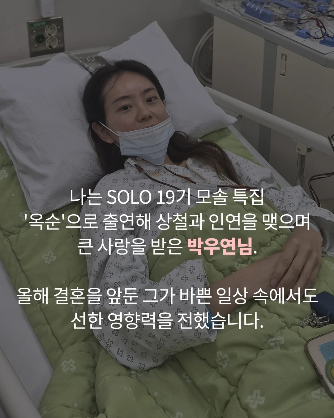 조혈모세포 기증한 19기 옥순