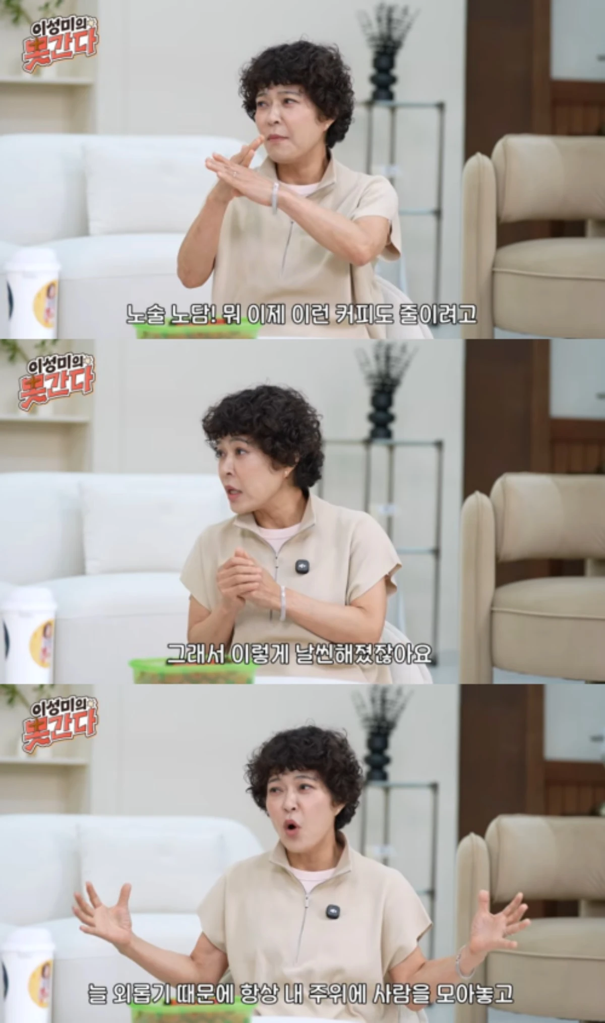 '이성미의못간다' 채널 캡처.