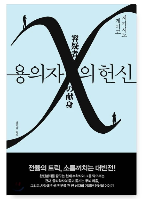 히가시노 게이고 '용의자X의 헌신' 책표지