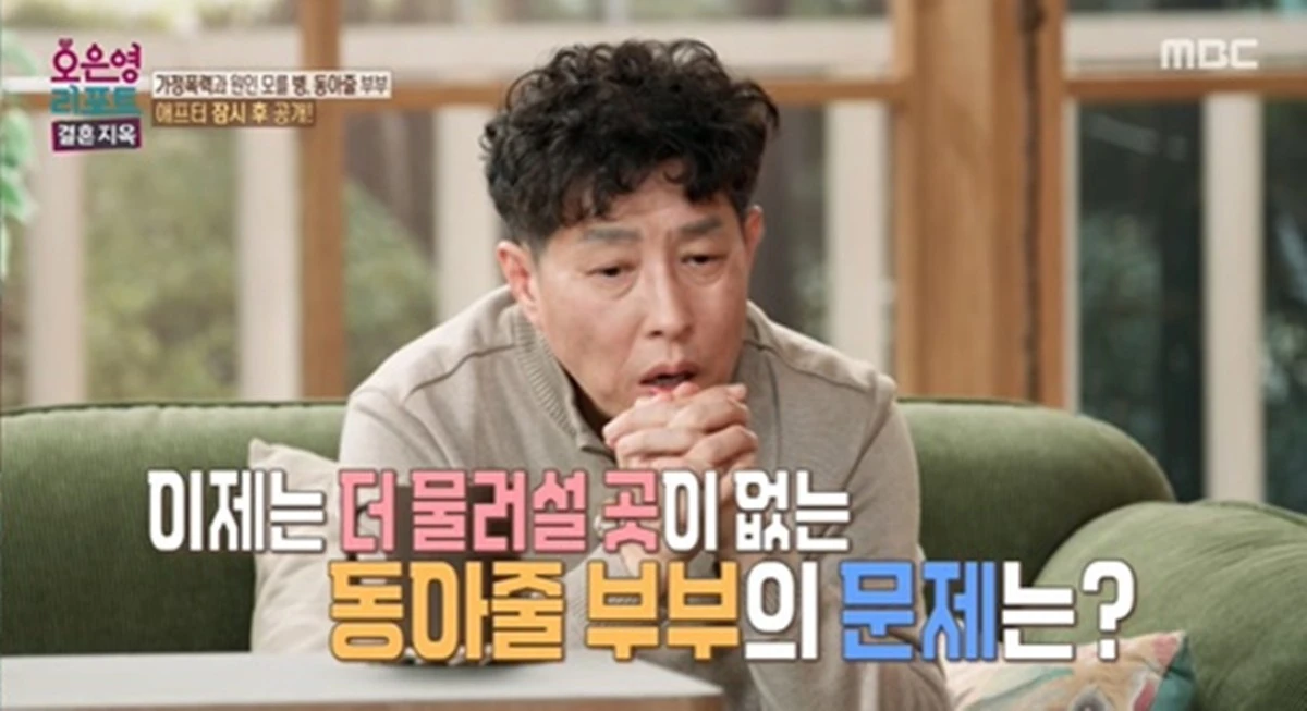 MBC '오은영 리포트-결혼 지옥'