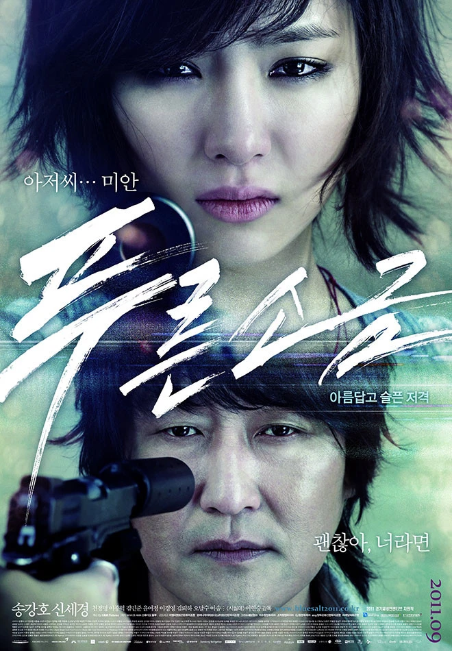 영화 '푸른소금' 포스터