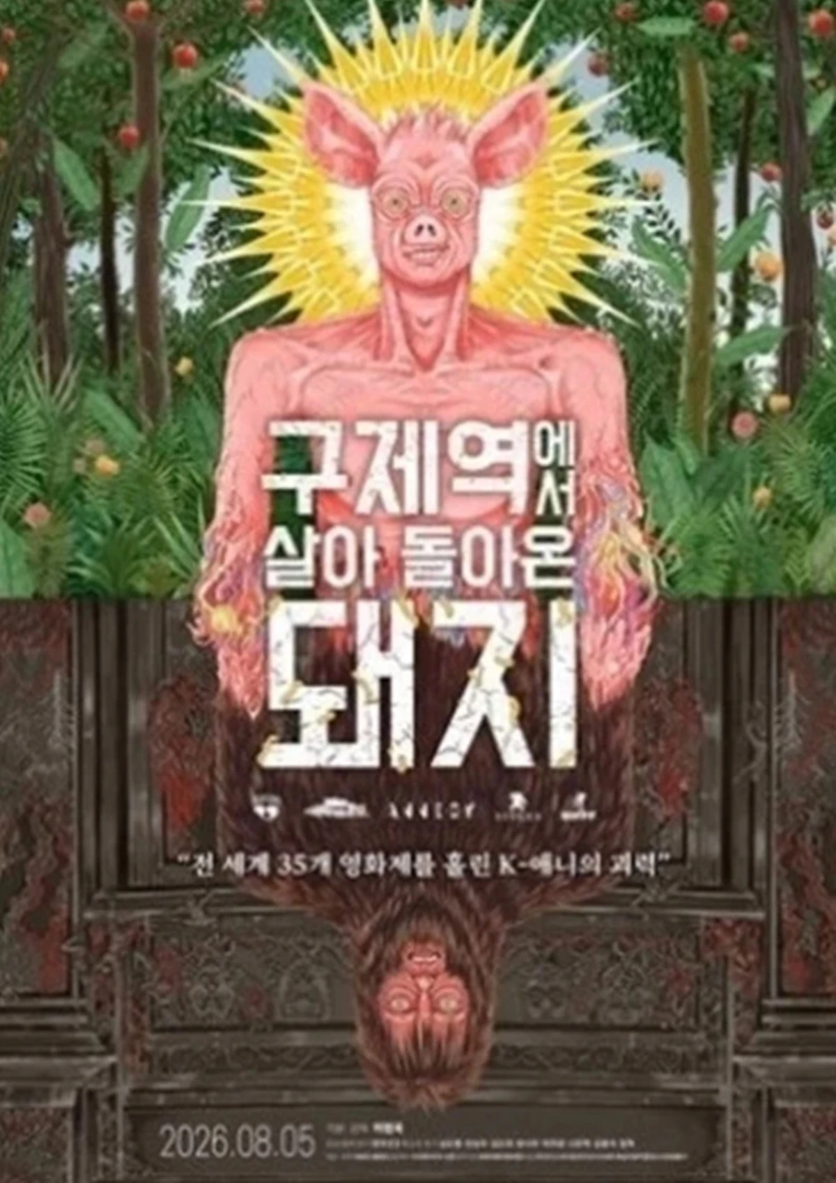  애니메이션 '구제역에서 살아 돌아온 돼지'